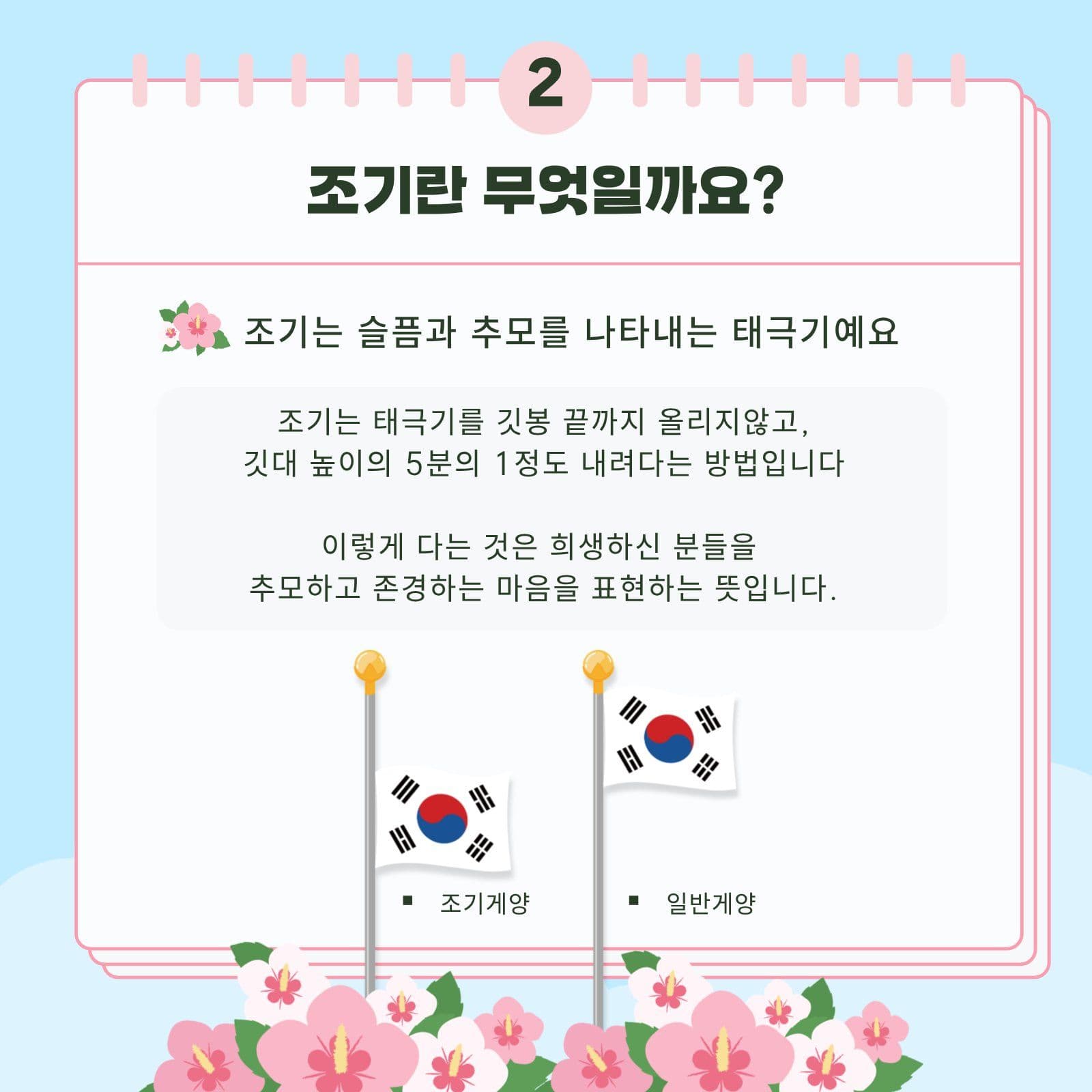 현충일 조기 게양 교육