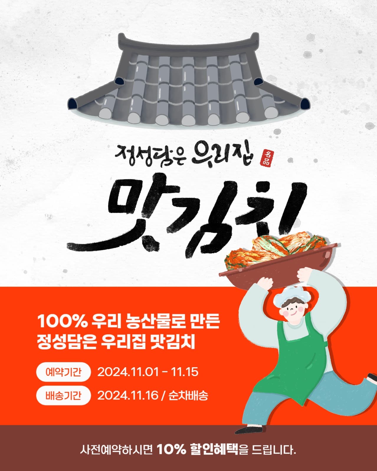우리집 맛김치 사전예약