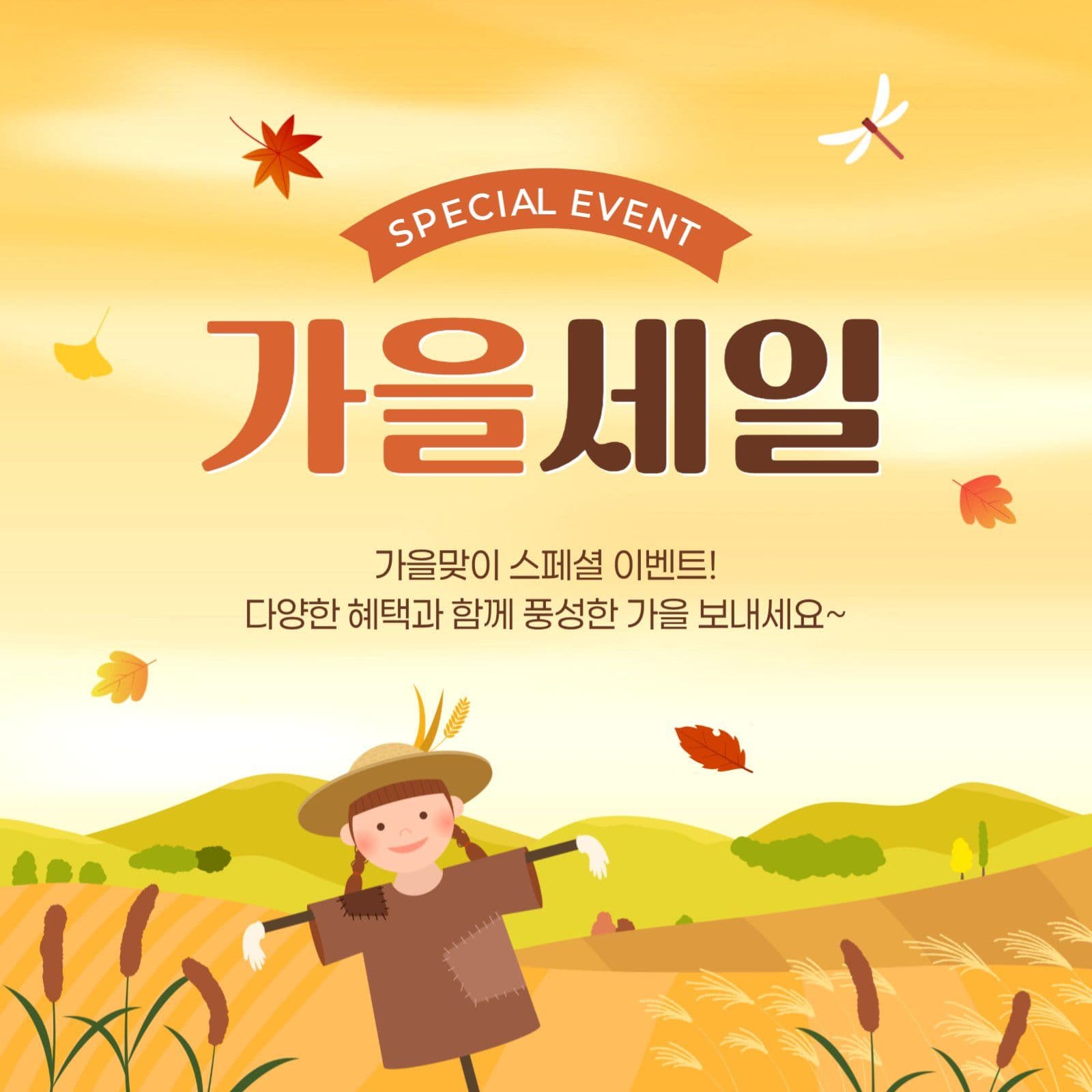 가을 세일 게시물
