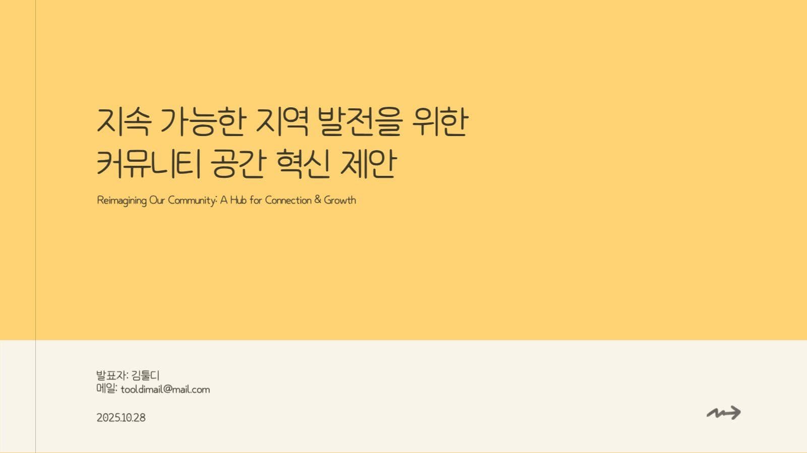 개나리 노란색 포인트 깔끔한 제안서