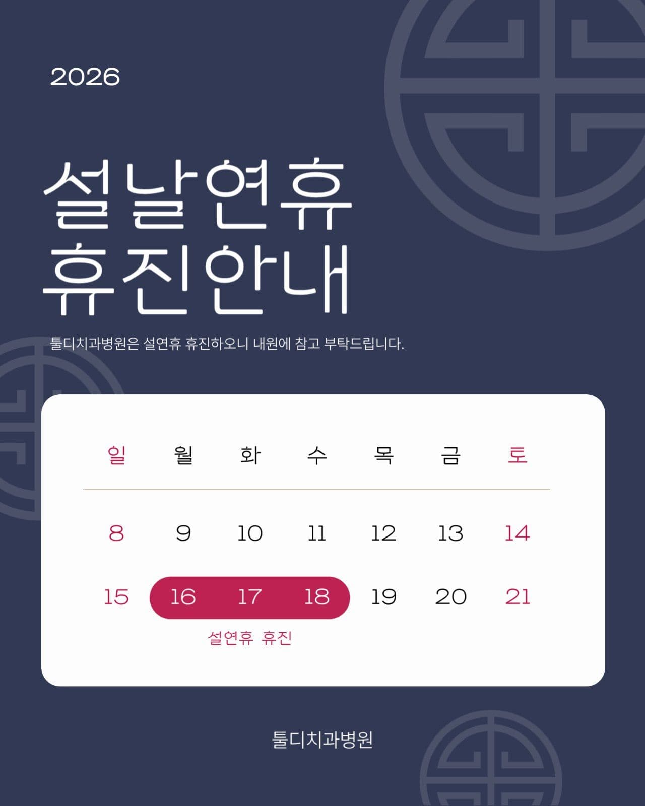 설날 연휴 휴진 안내문