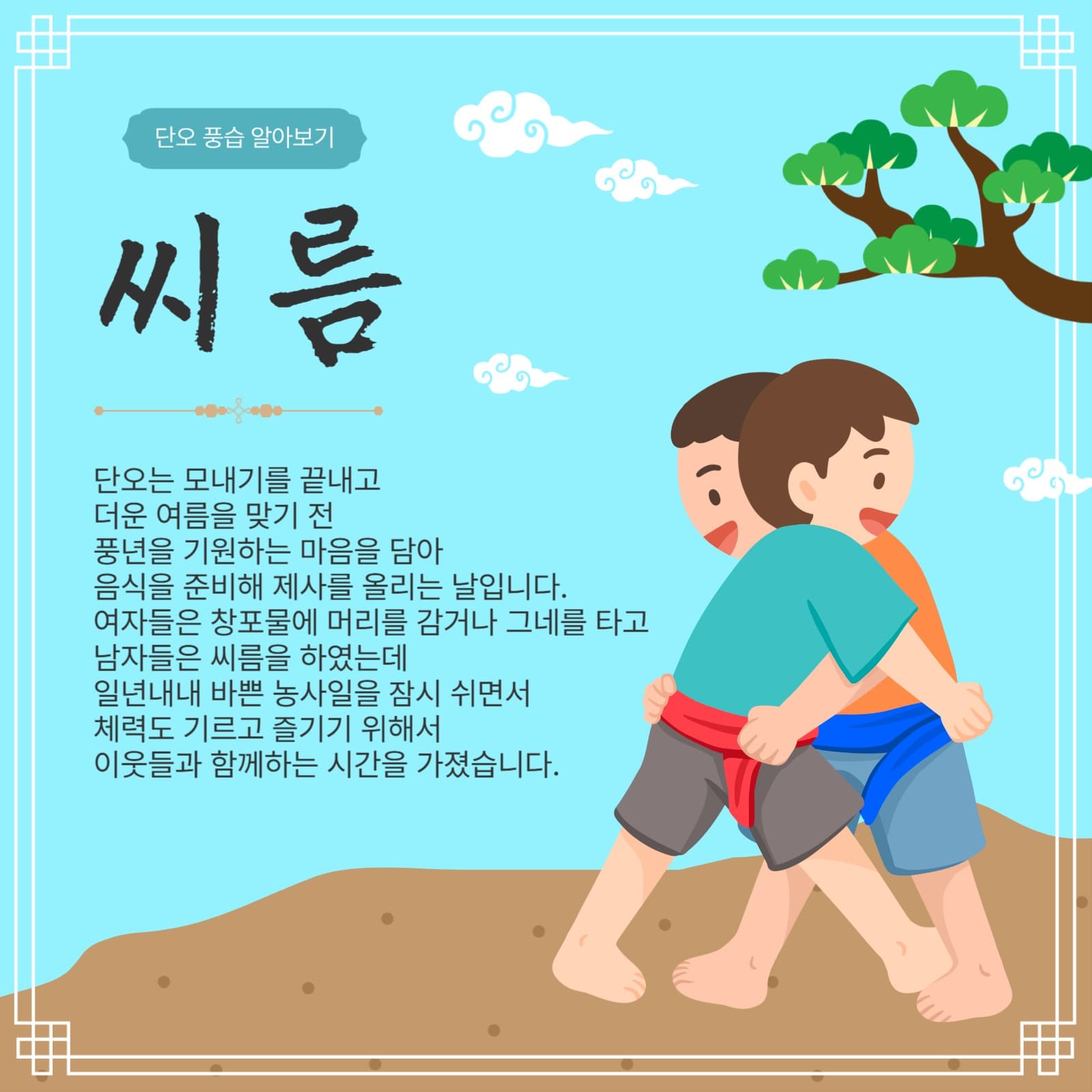 단오풍습씨름