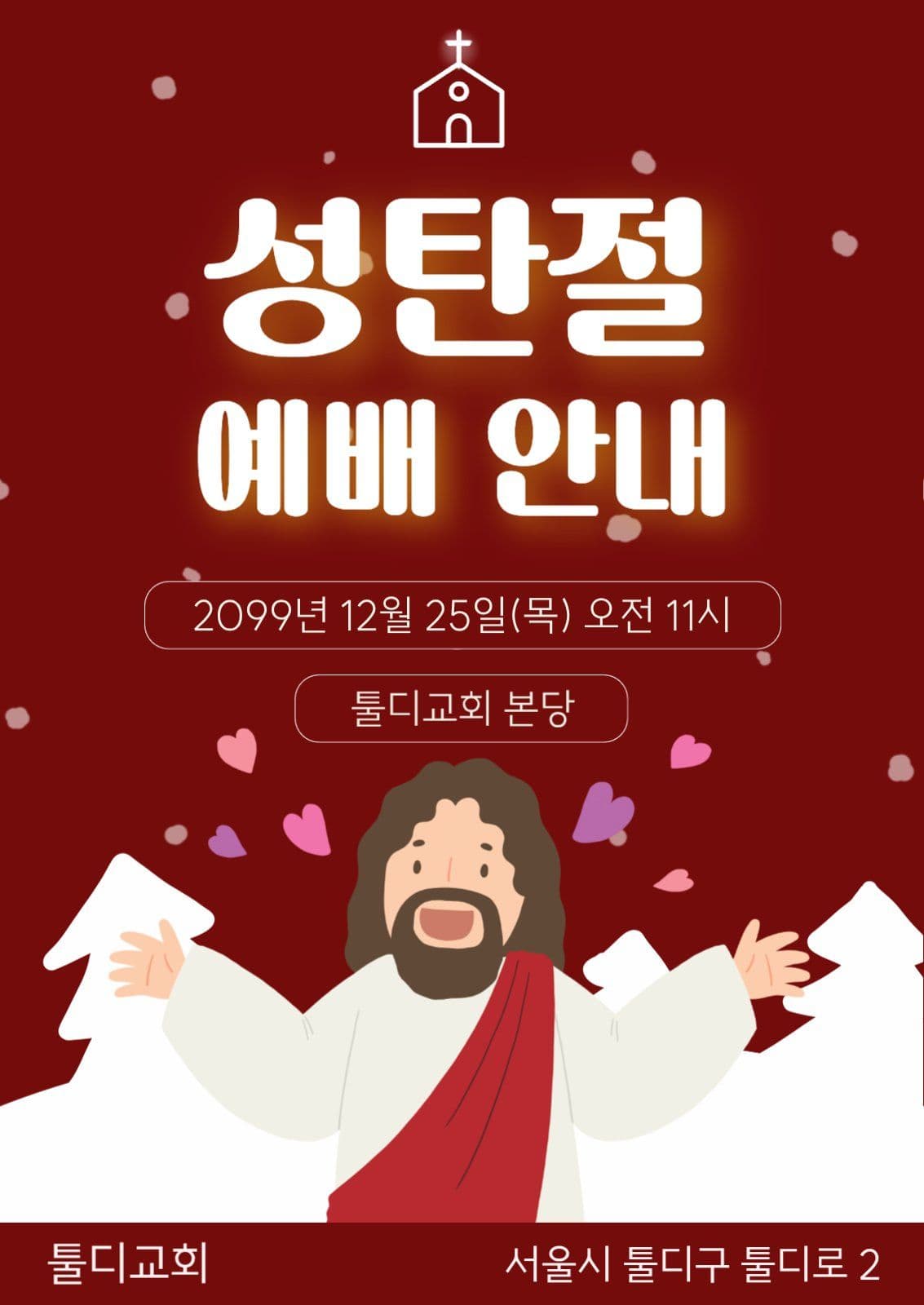 성탄절 감사예배 안내