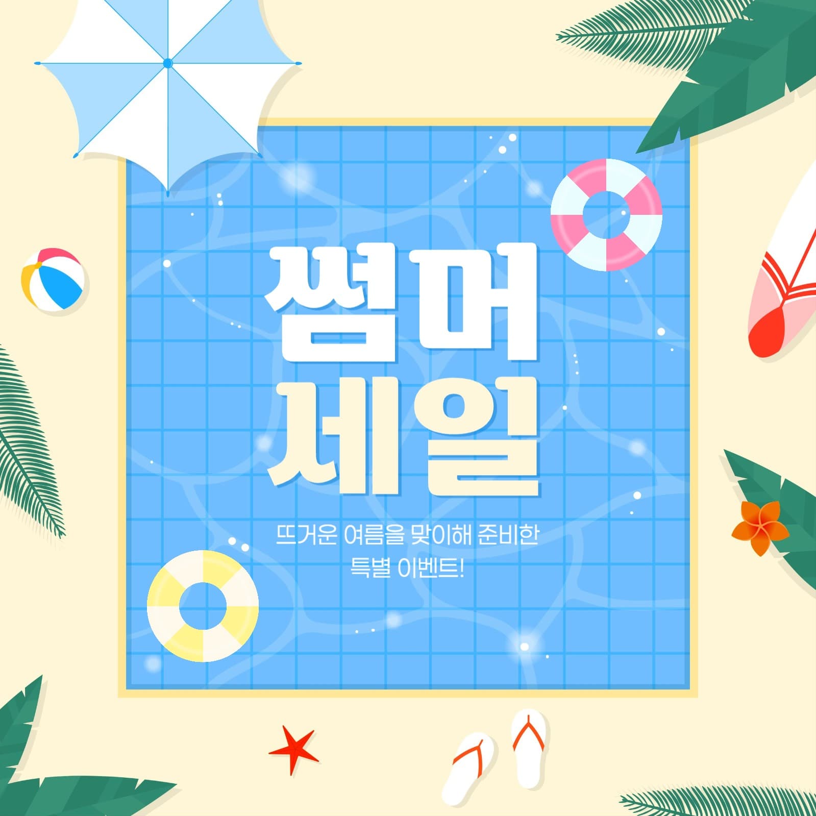여름 세일 게시물