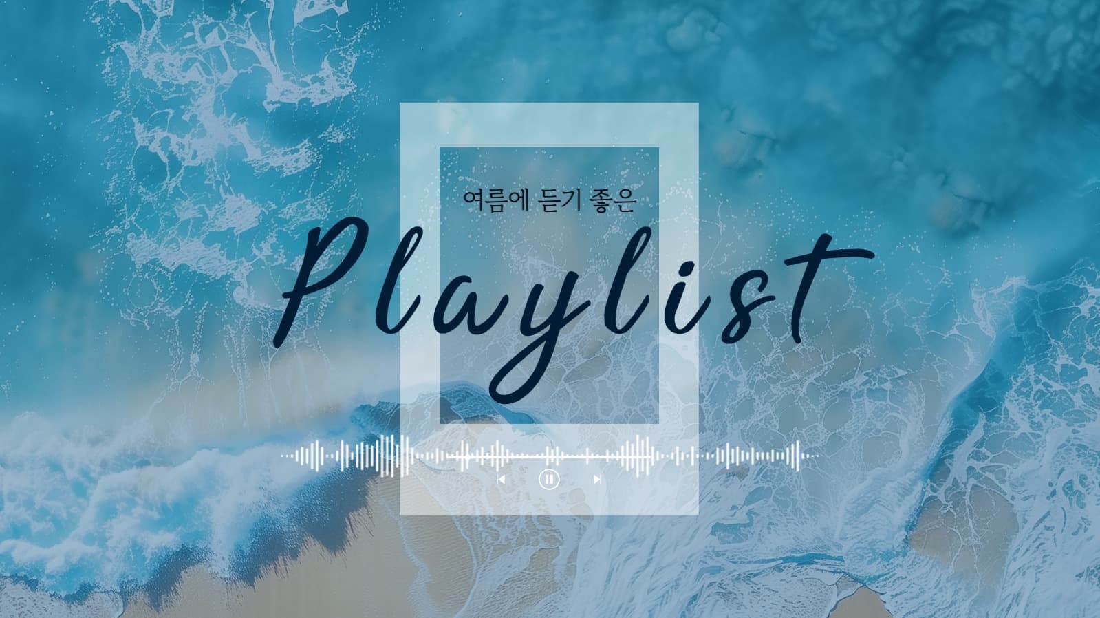 여름 음악 플레이리스트 유튜브 썸네일