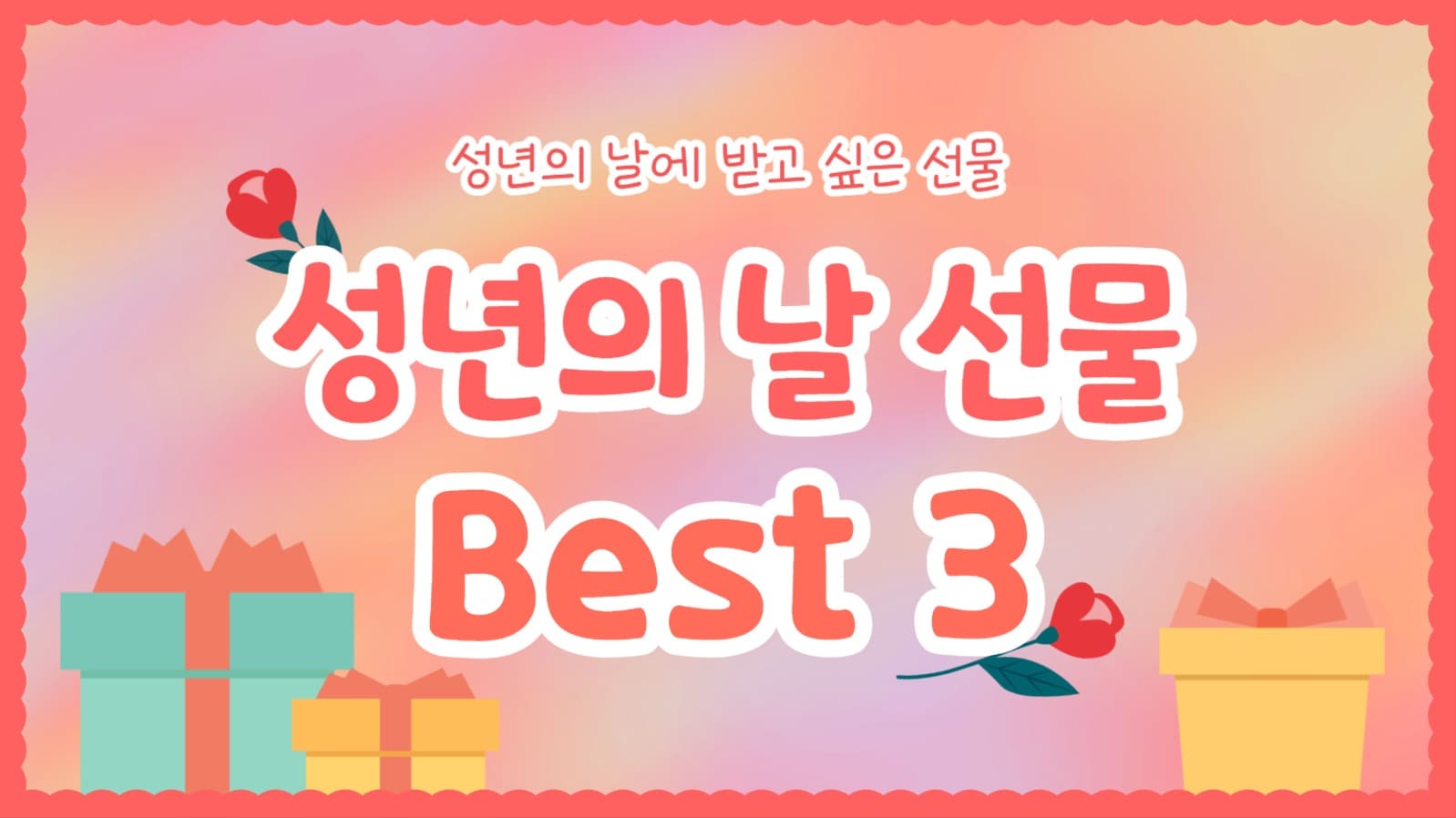 성년의 날 선물  (유튜브 썸네일)