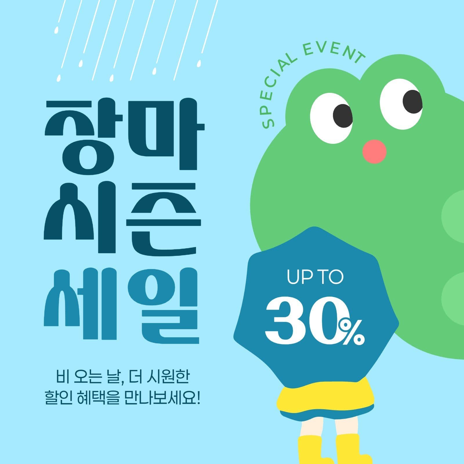 장마 시즌 세일