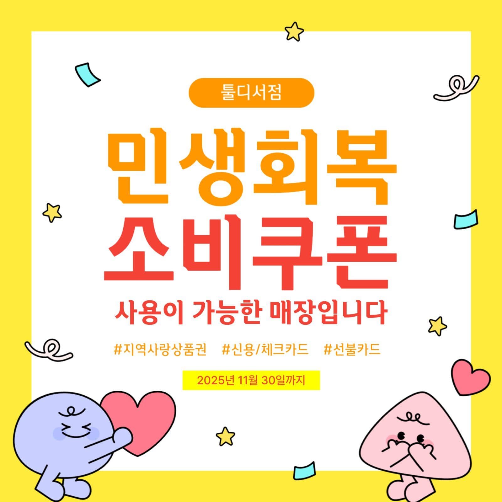민생회복 소비쿠폰 사용가능 매장안내