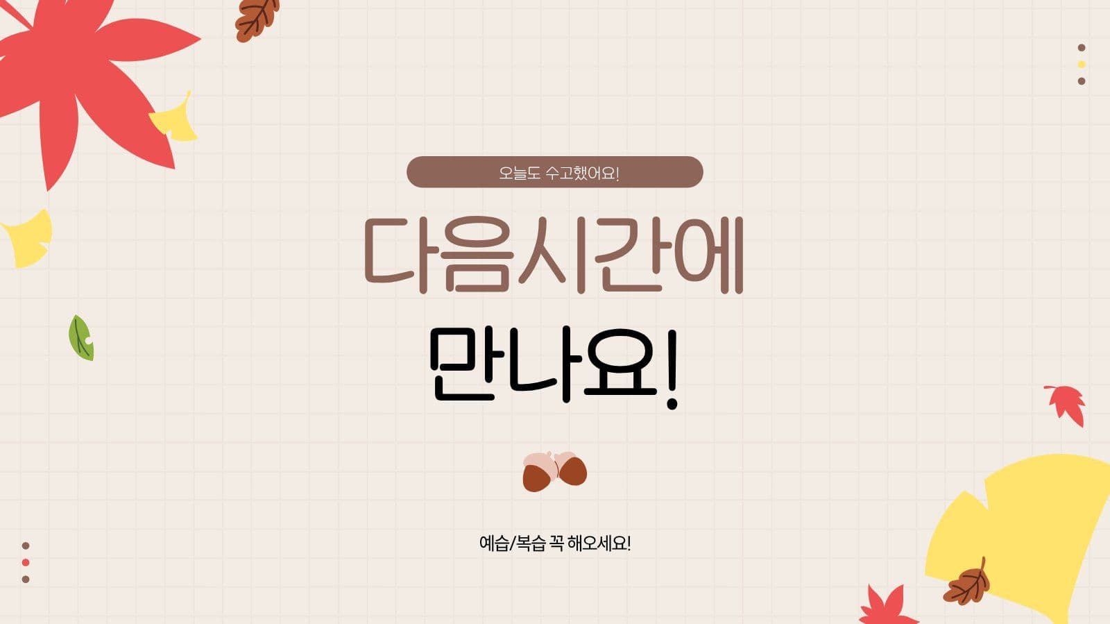 베이지 귀여운 가을느낌 수업 프레젠테 학교 프레젠테이션 템플릿