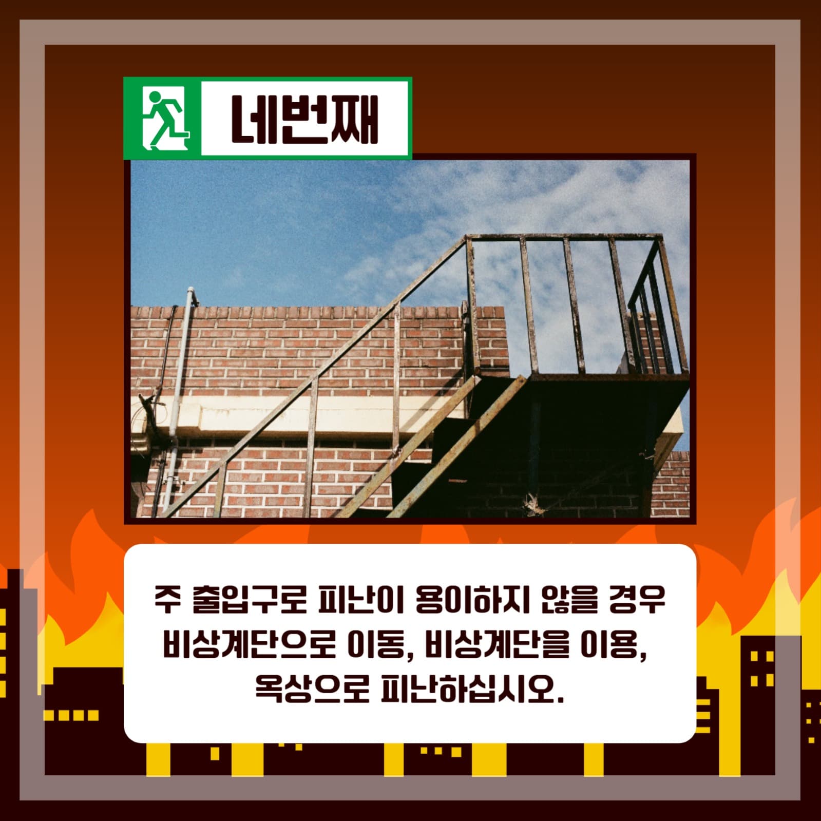 화재 시 대피요령 카드뉴스