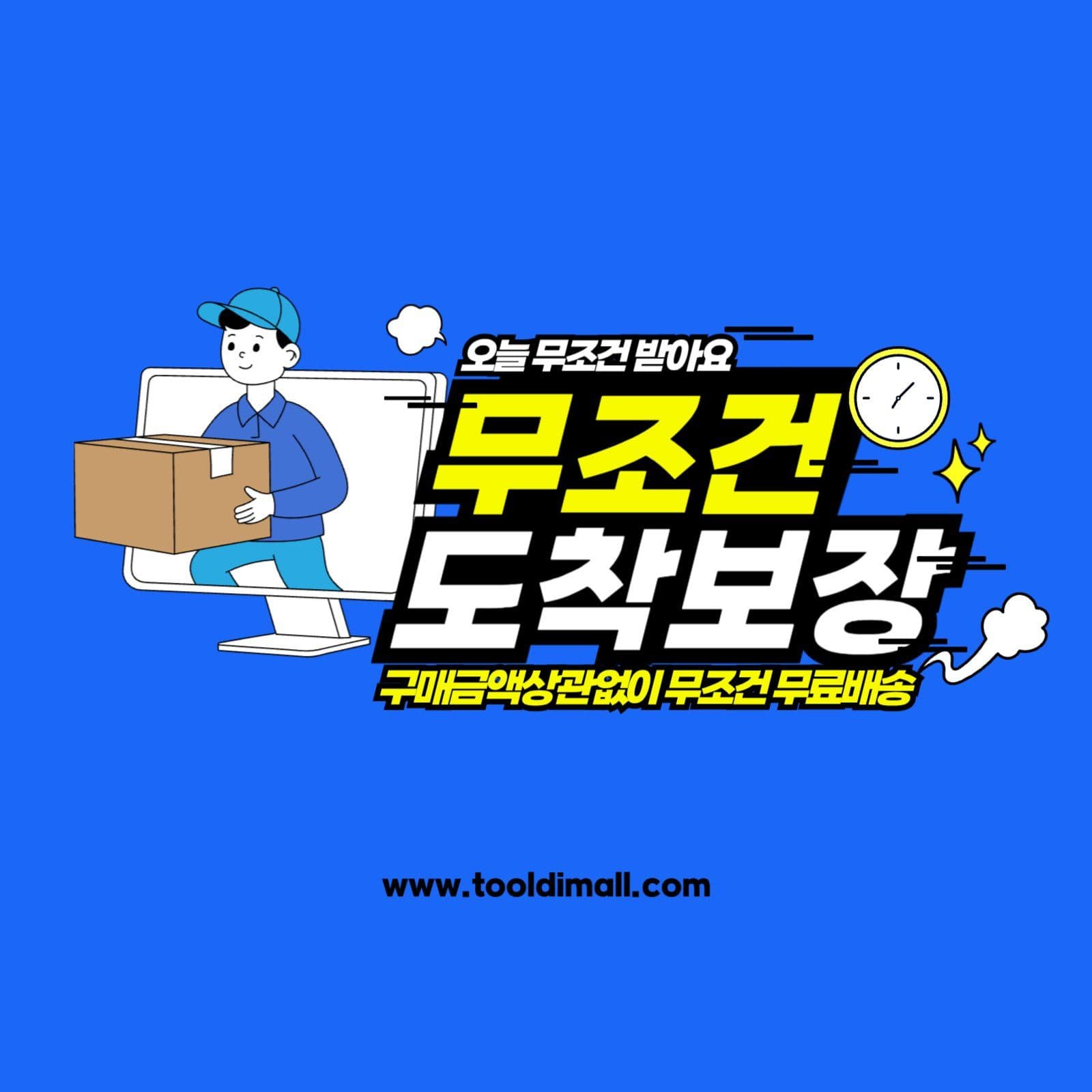 무조건도착보장