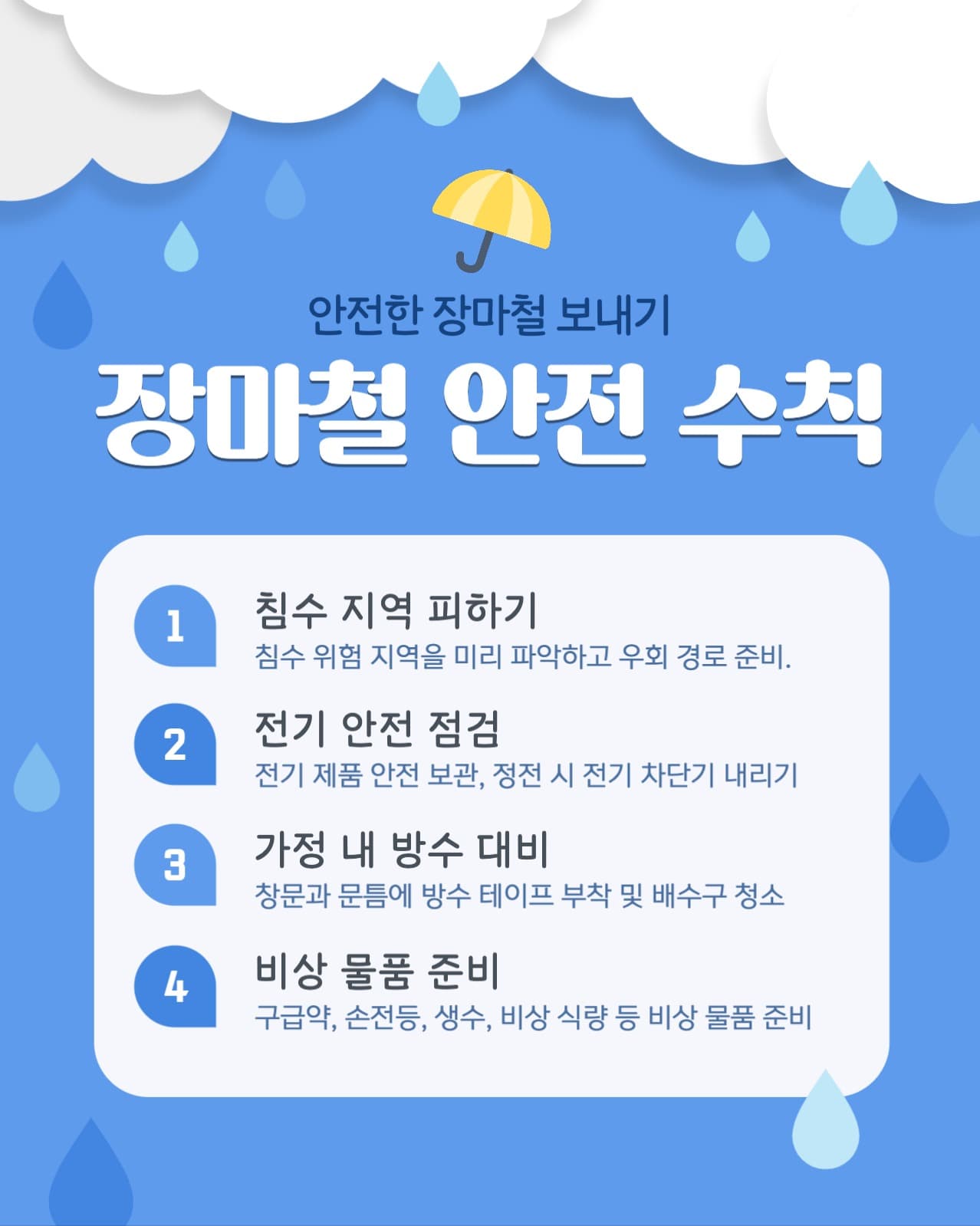장마철 안전 수칙