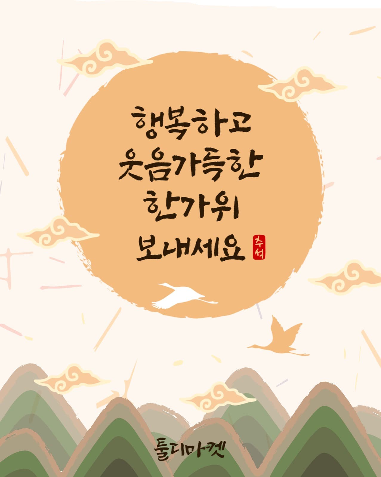 한가위명절인사