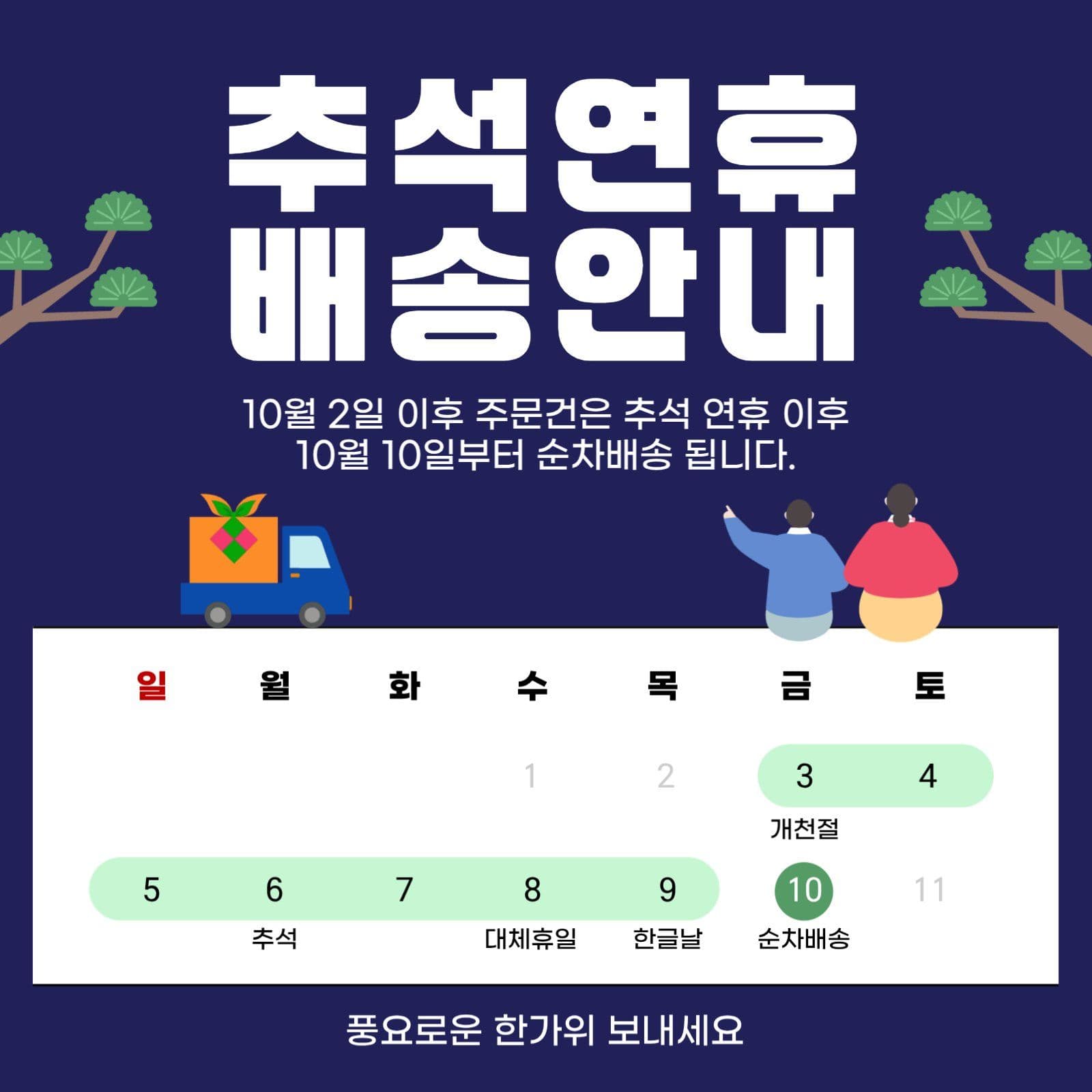 추석 연휴 배송 안내