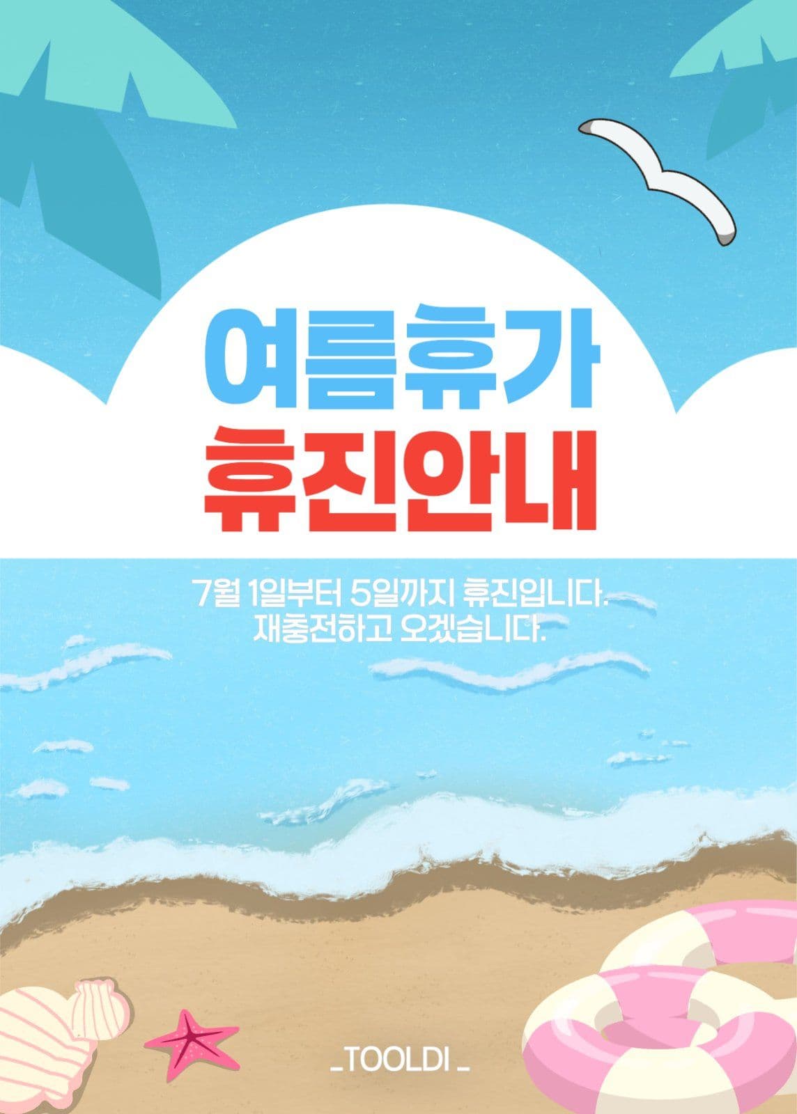 여름휴가 휴진안내
