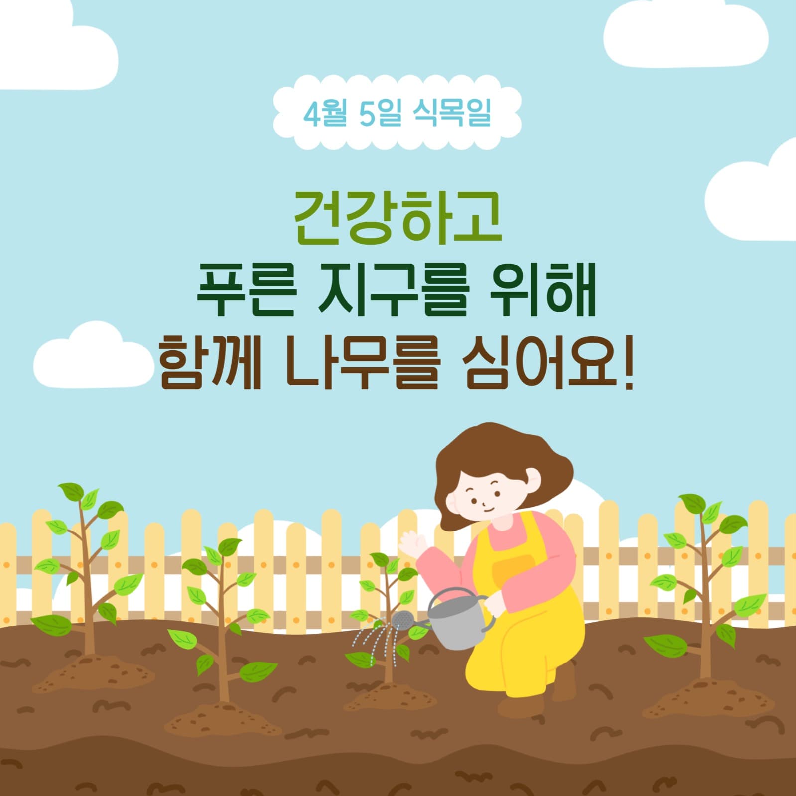 함께나무심어요