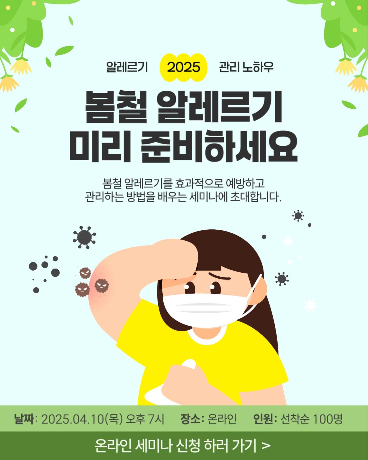 봄철 알레르기 관리 예방 노하우 특강