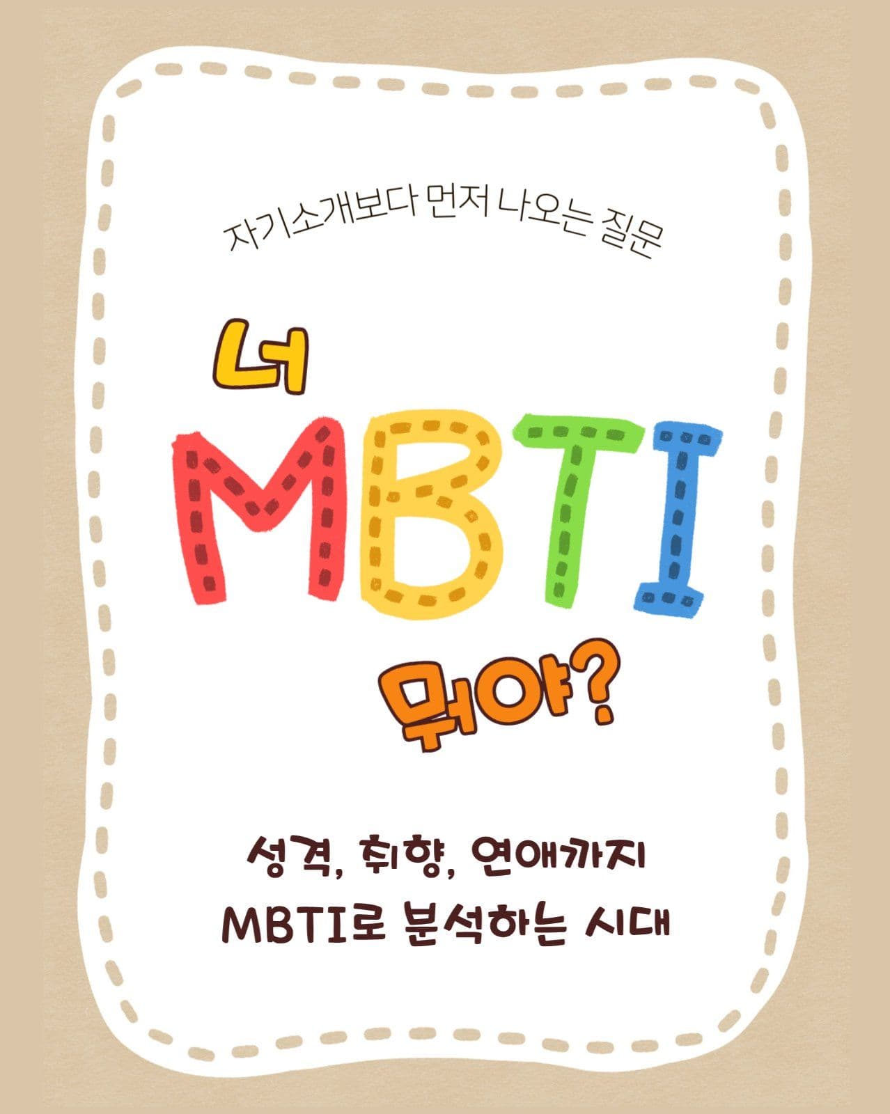 베이지톤 귀여운 캐릭터 MBTI