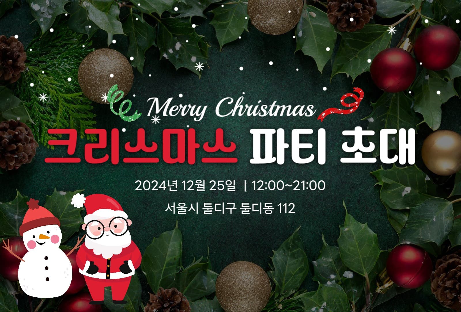 크리스마스 파티 초대장