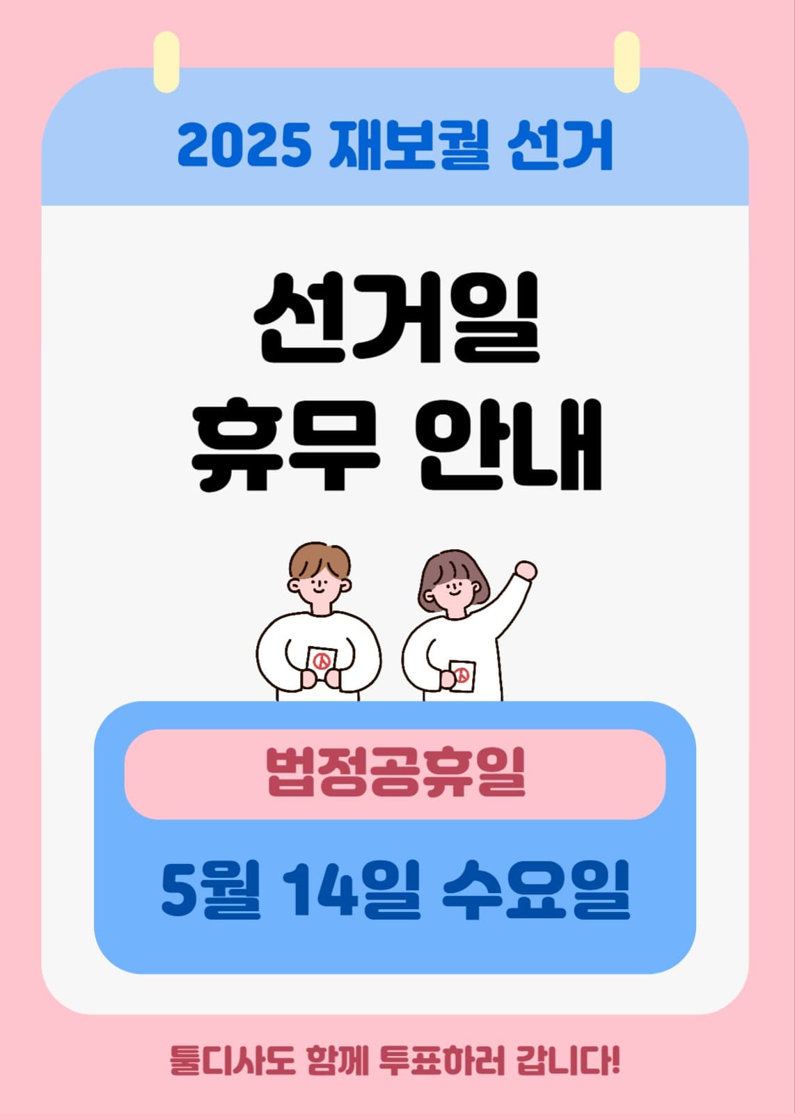 선거 휴무일 안내
