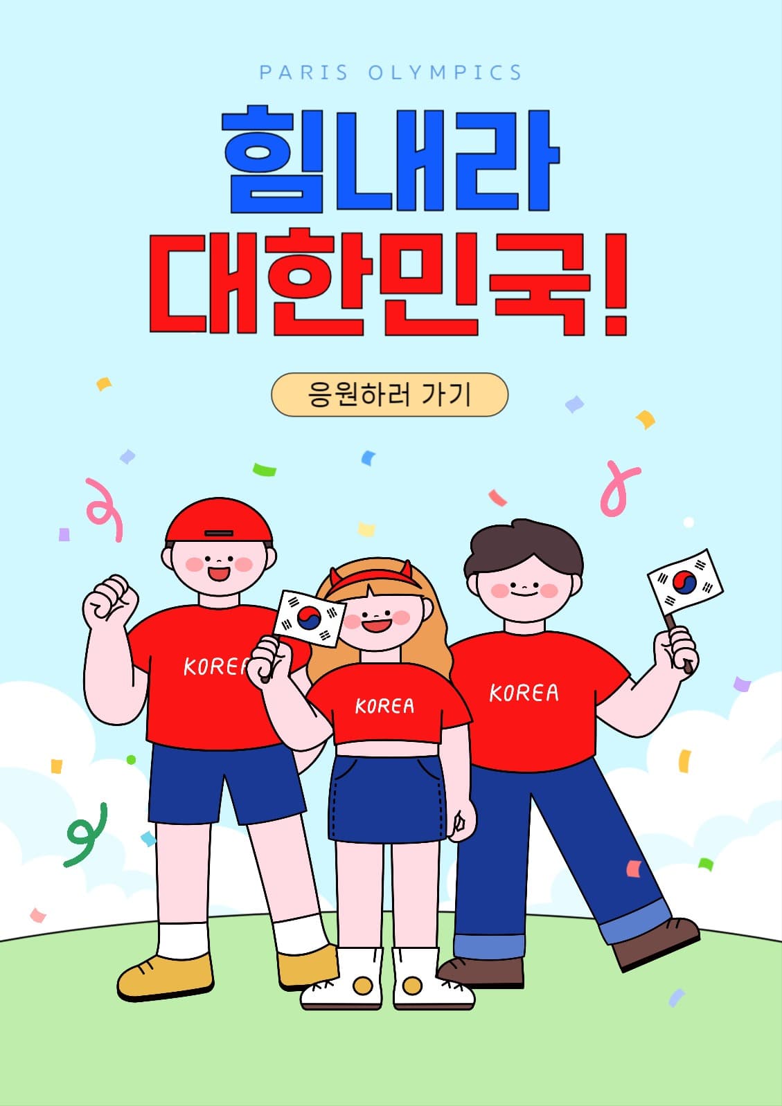 올림픽 응원 힘내라 대한민국!