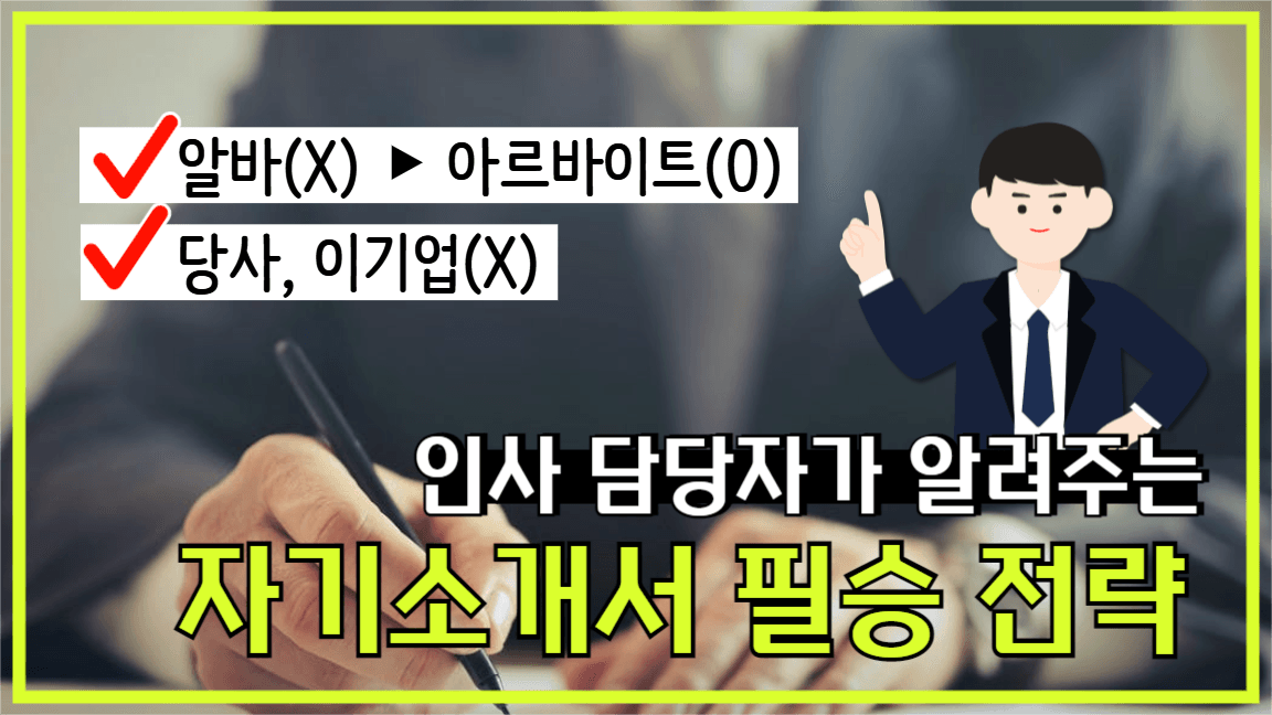 유튜브썸네일_자기소개서 필승 전략
