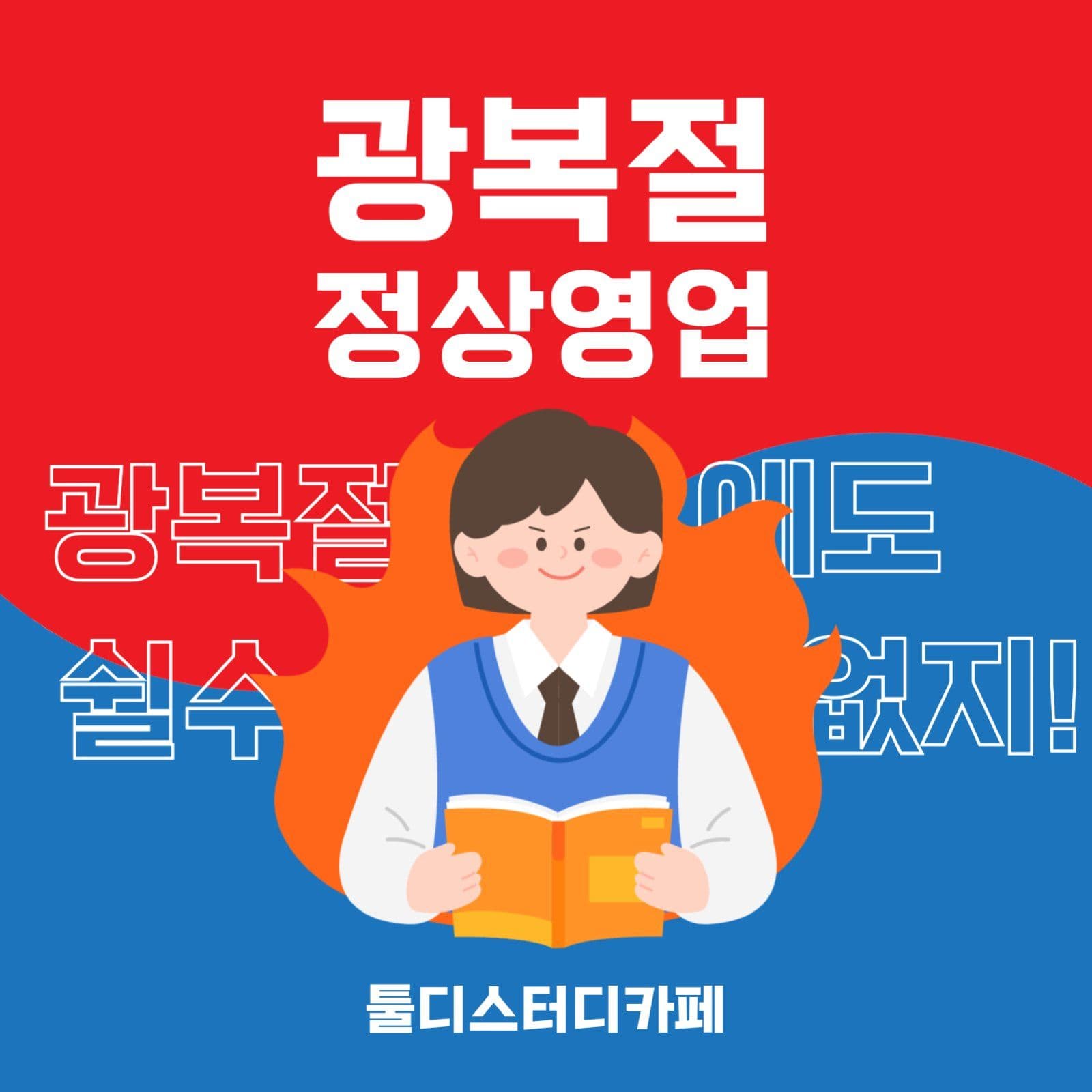 광복절 정상 영업 안내