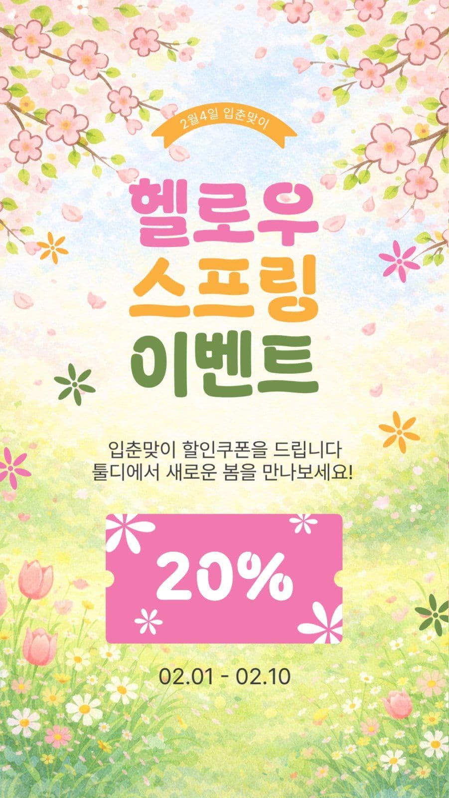 헬로우스프링이벤트