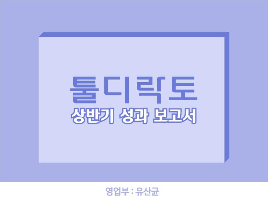 툴디락토 피피티