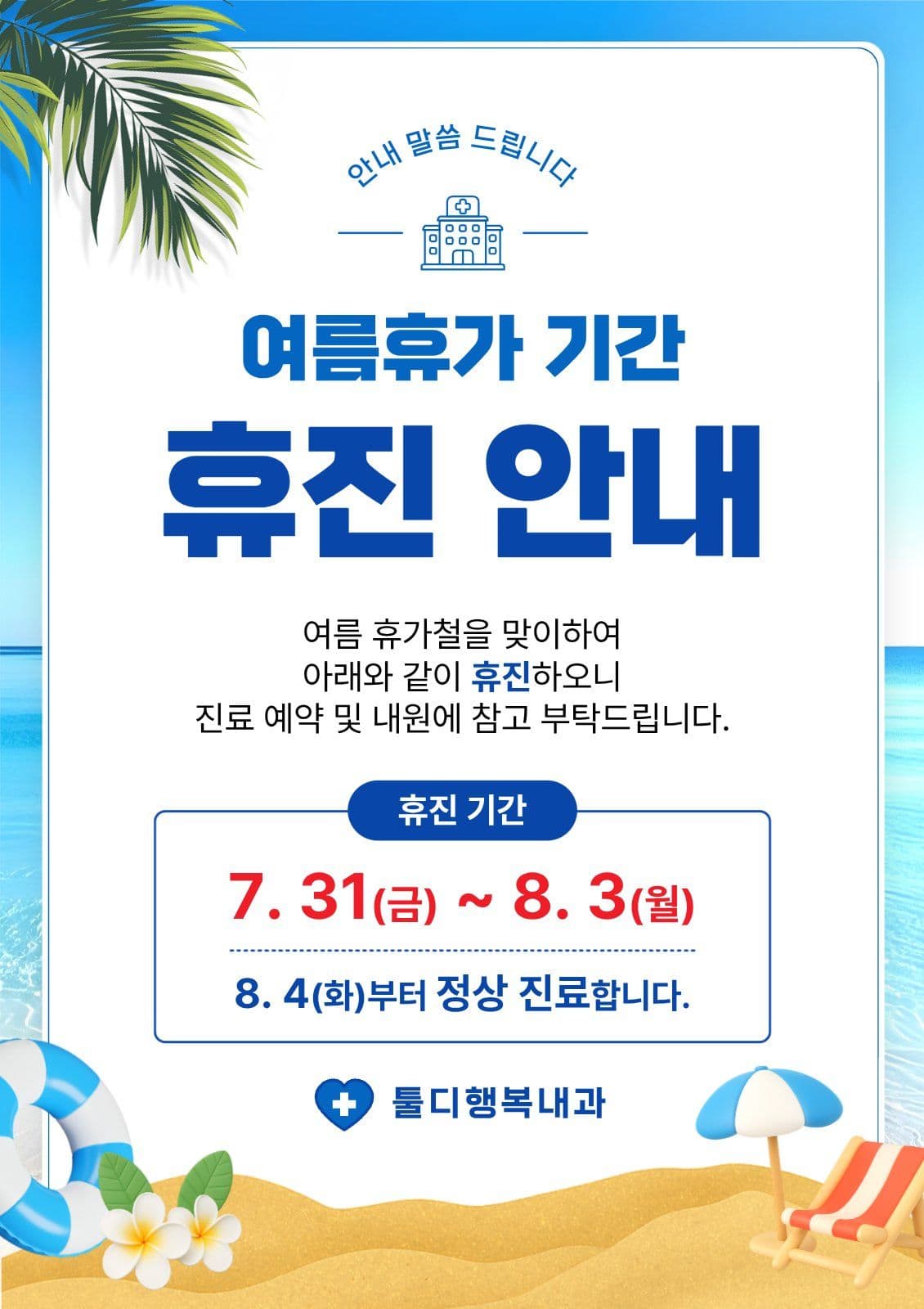 파란색 여름휴가 병원 휴진 안내