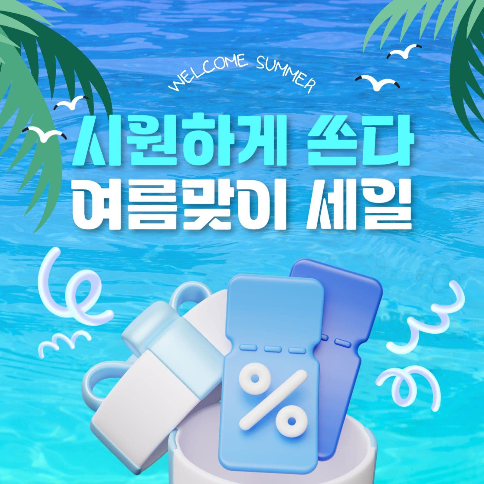 SUMMER 여름맞이 세일