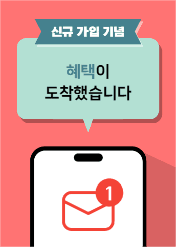 신규가입혜택