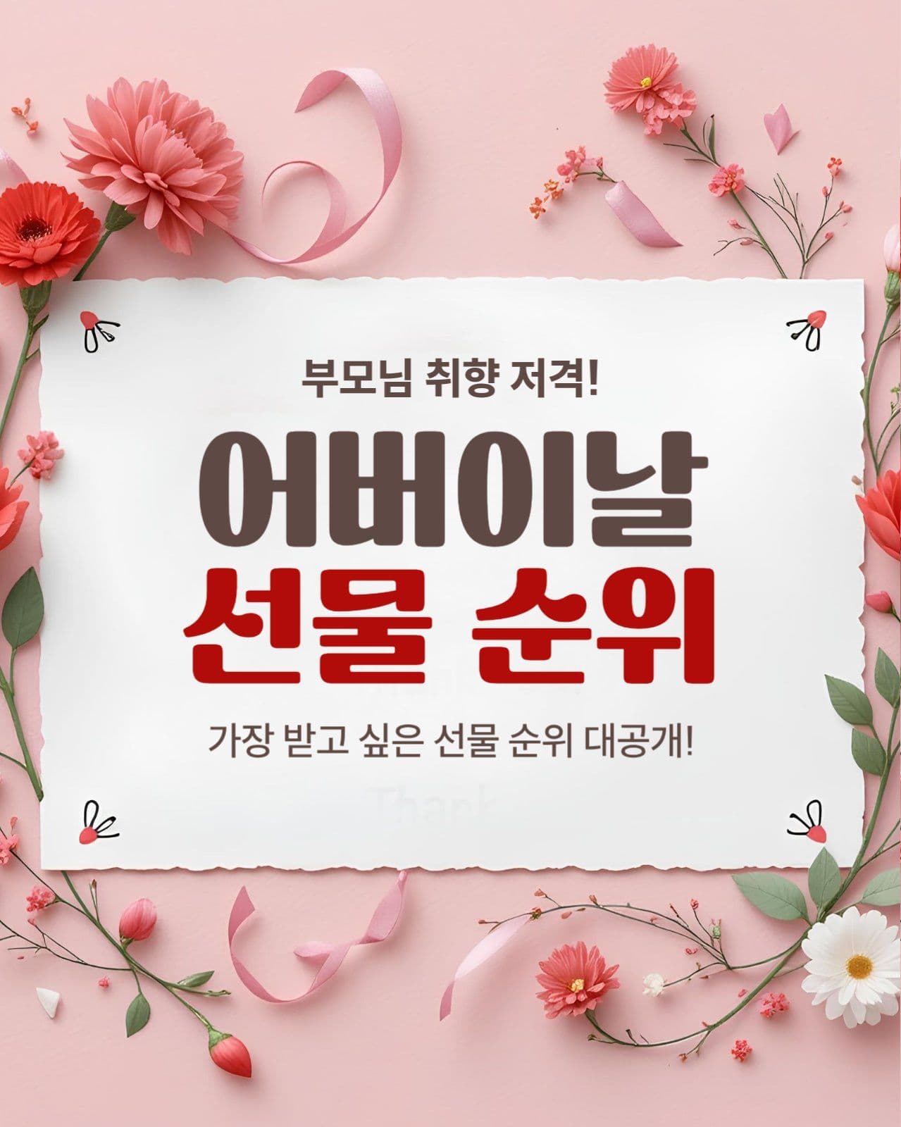 어버이날 선물 순위