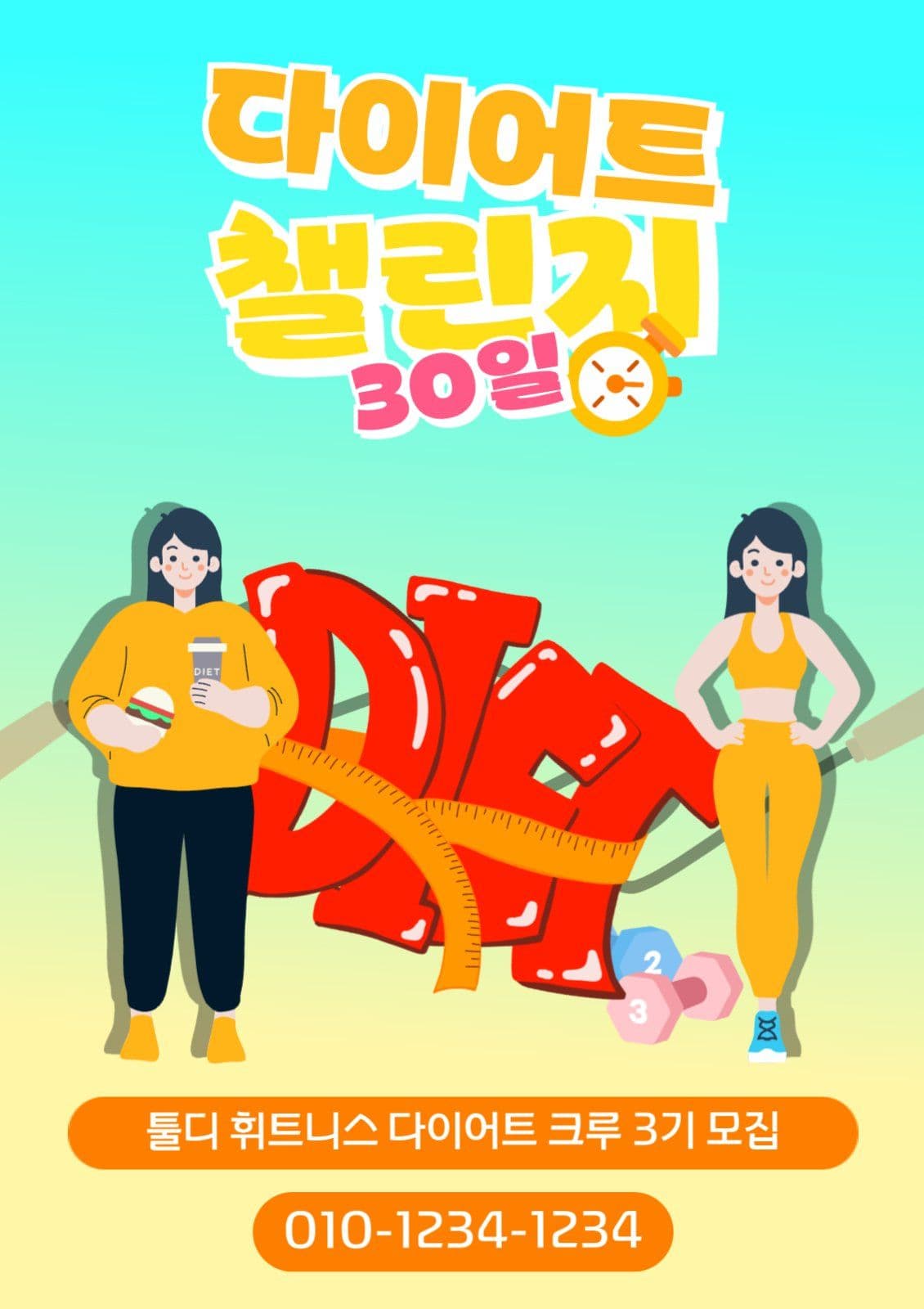다이어트챌린지