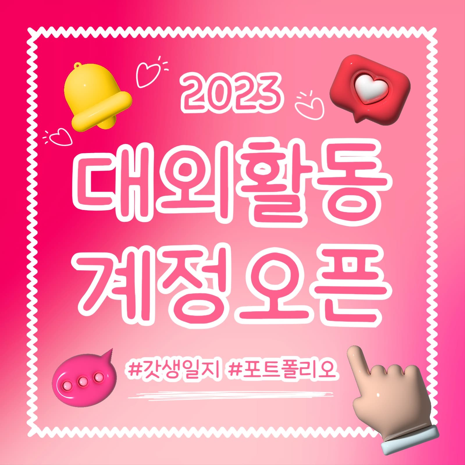 대외활동 계정오픈 (인스타)