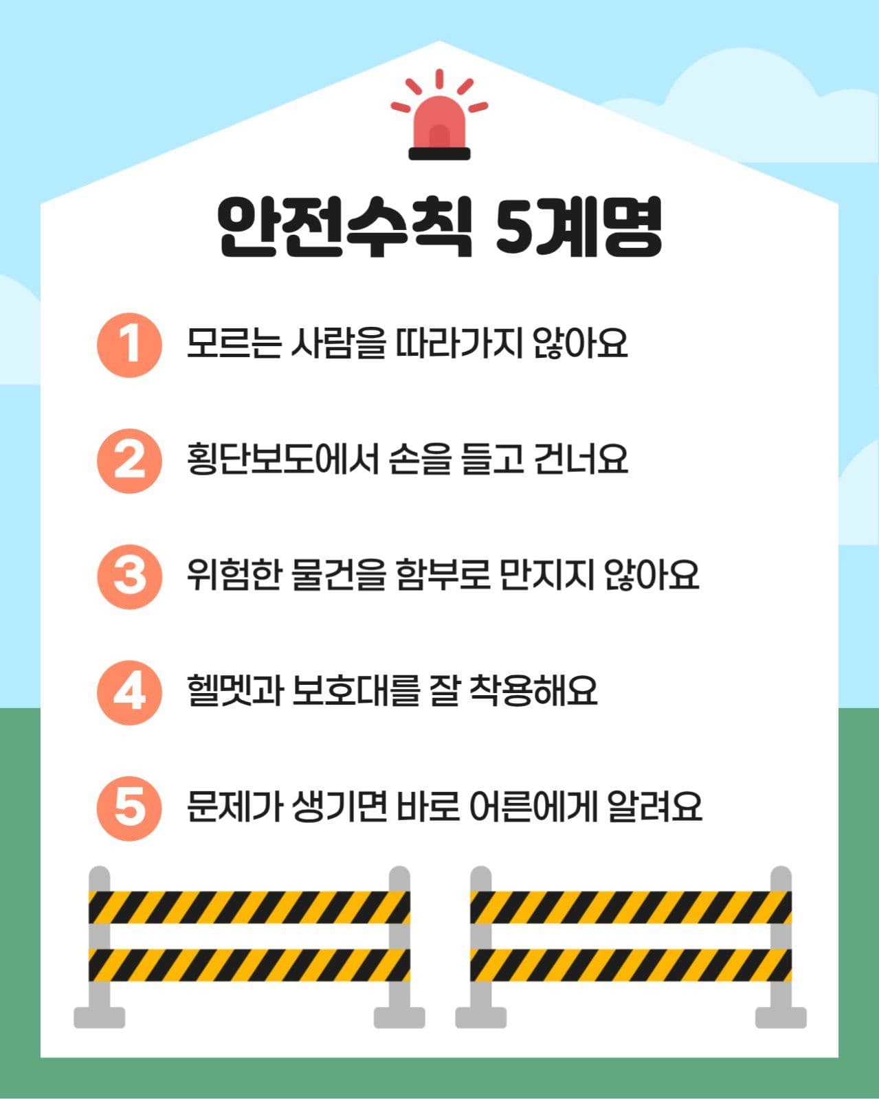 가독성 좋은 어린이 안전지식 카드뉴스
