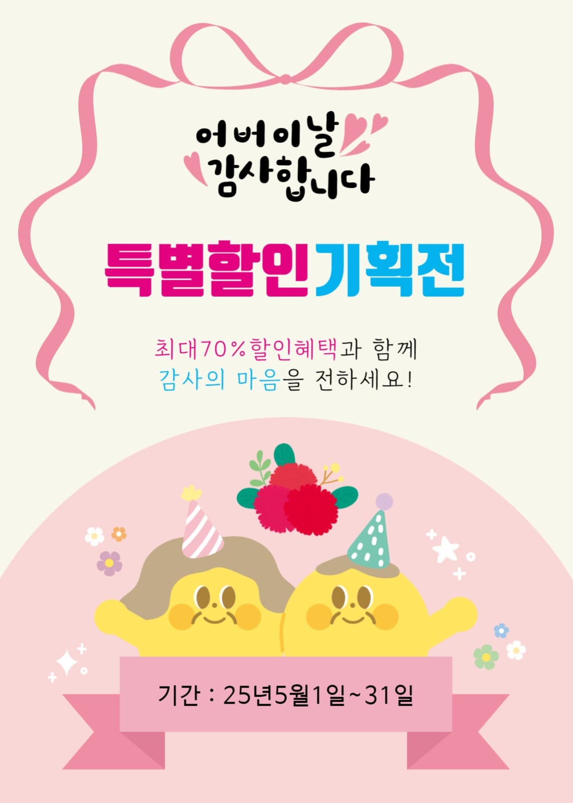 어버이날 특별할인 기획전