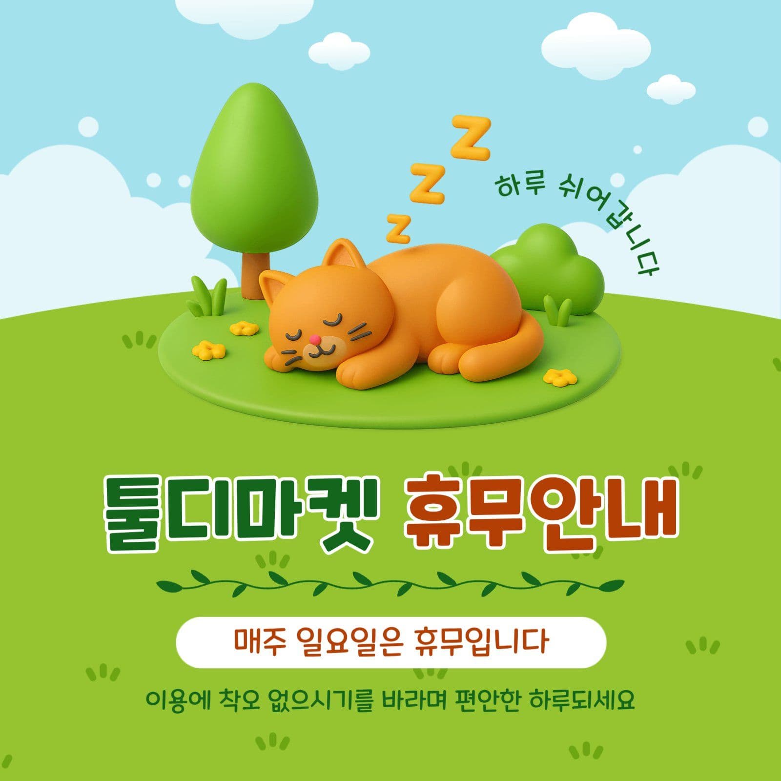 휴무안내