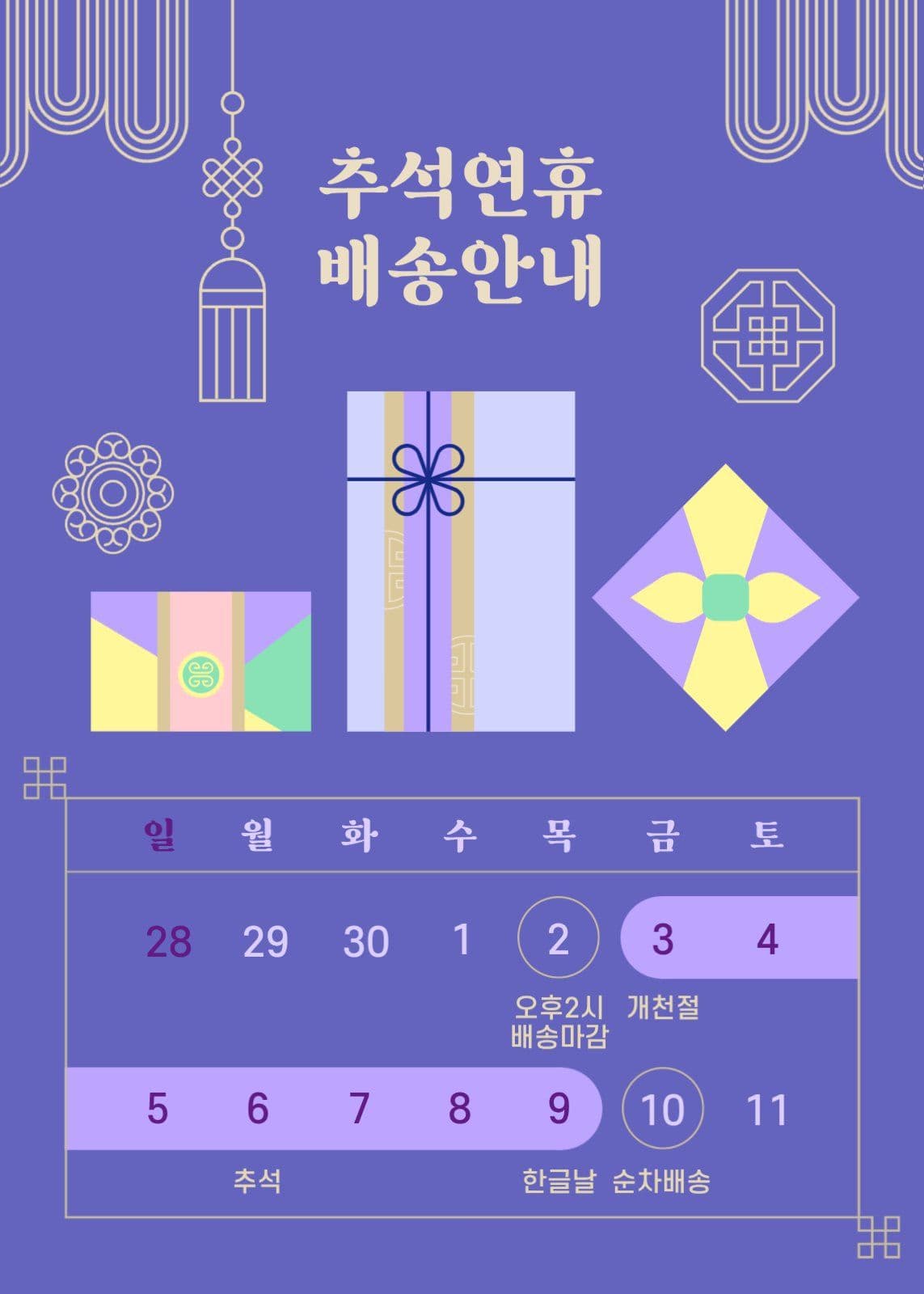 보라 전통 추석 휴무 배송지연 달력