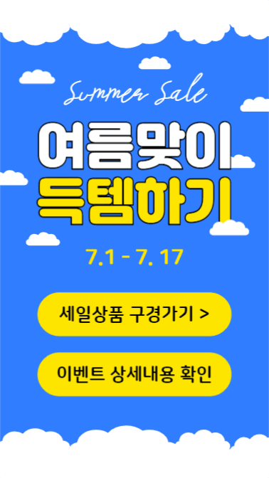 여름맞이 득템하기 (스토리)
