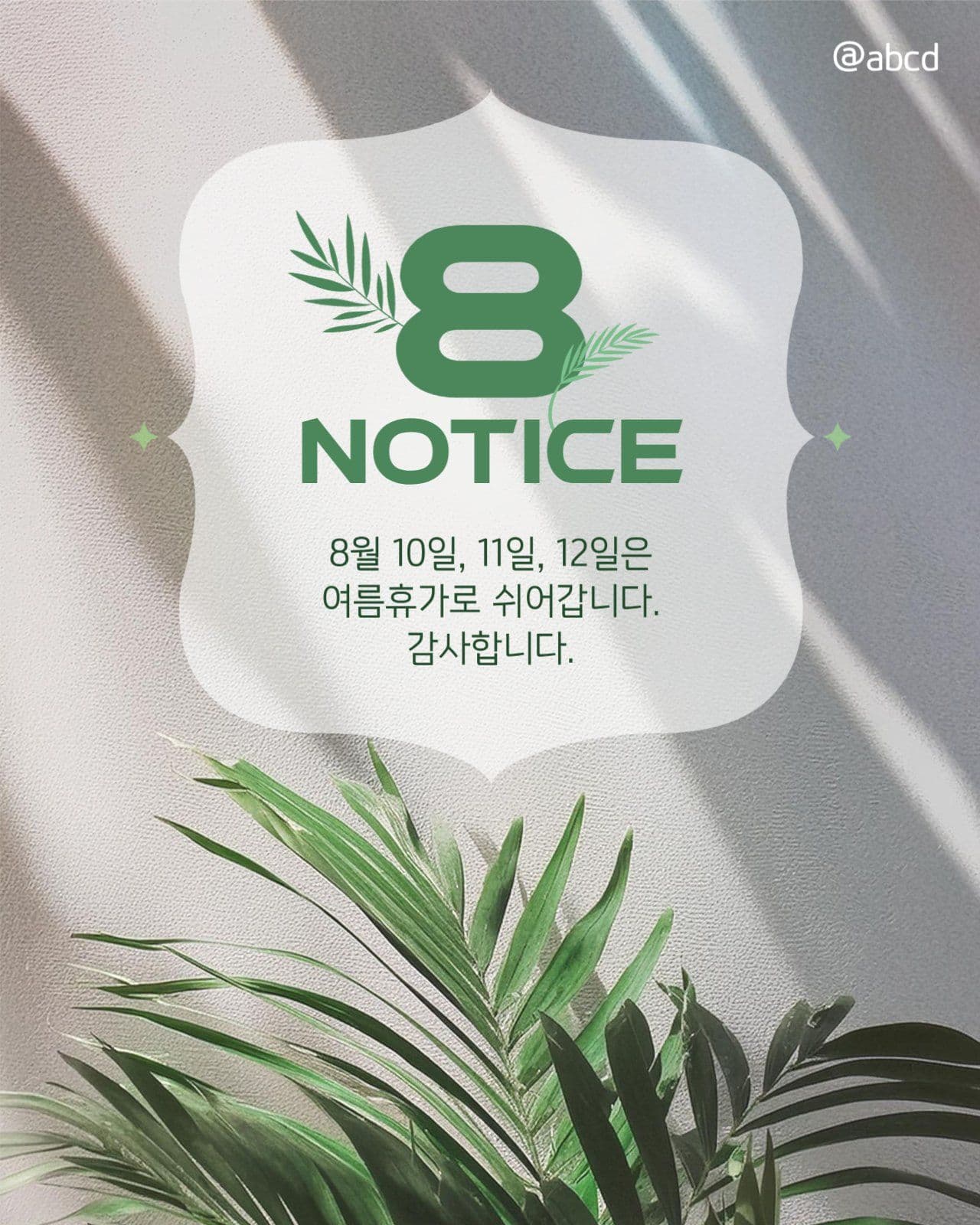 8월 휴무 공지 게시물