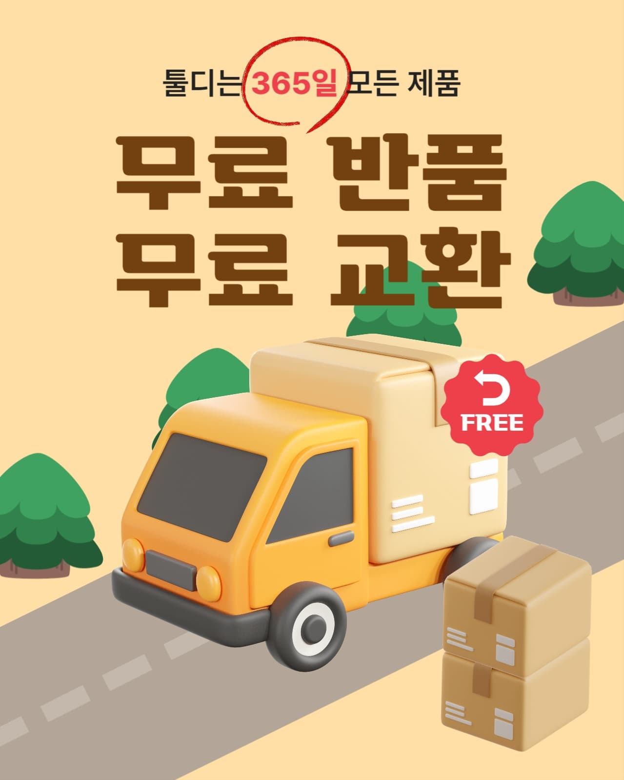 무료 반품 무료 교환