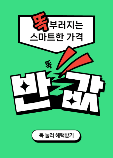 똑 부러지는 반값