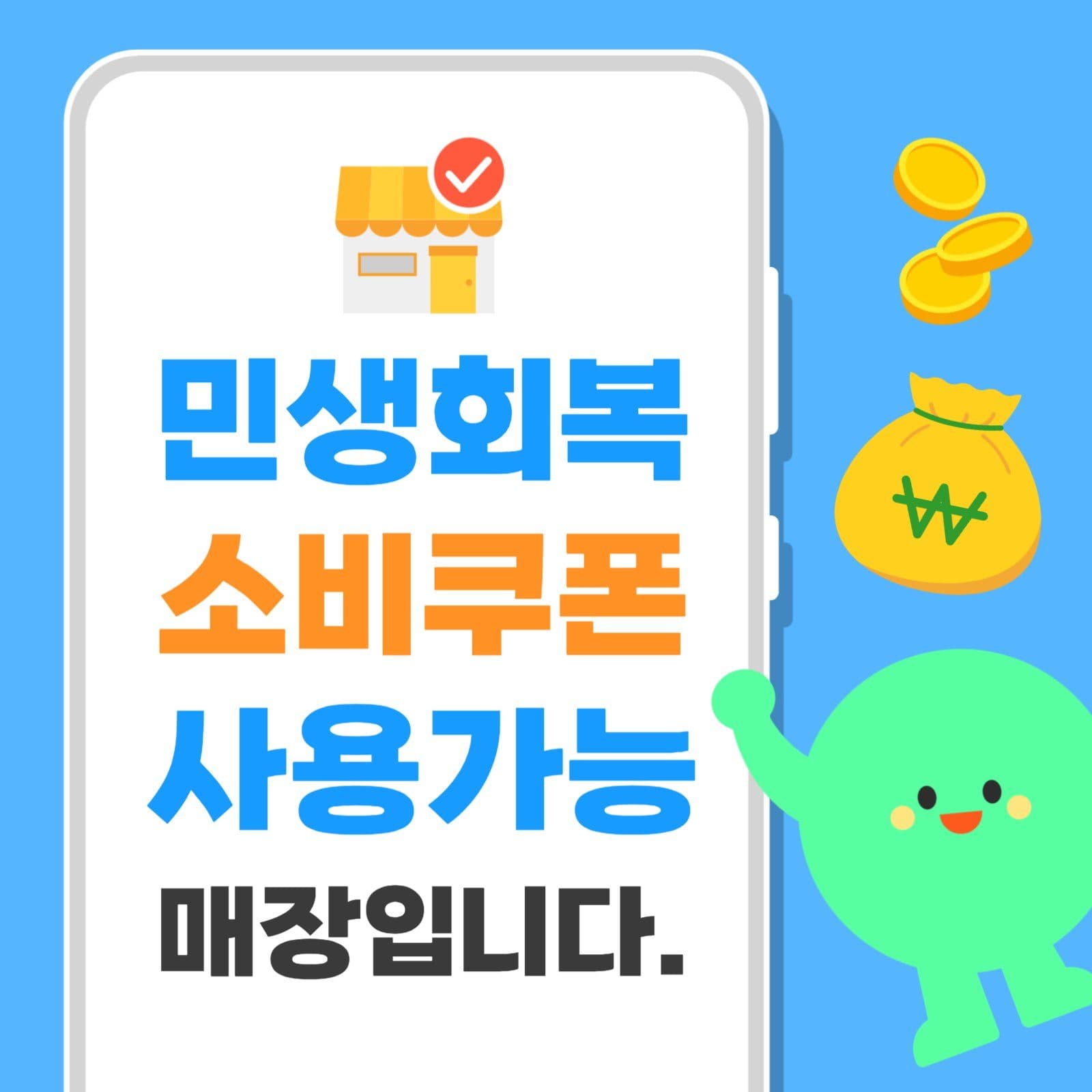 민생회복 사용가능 매장안내