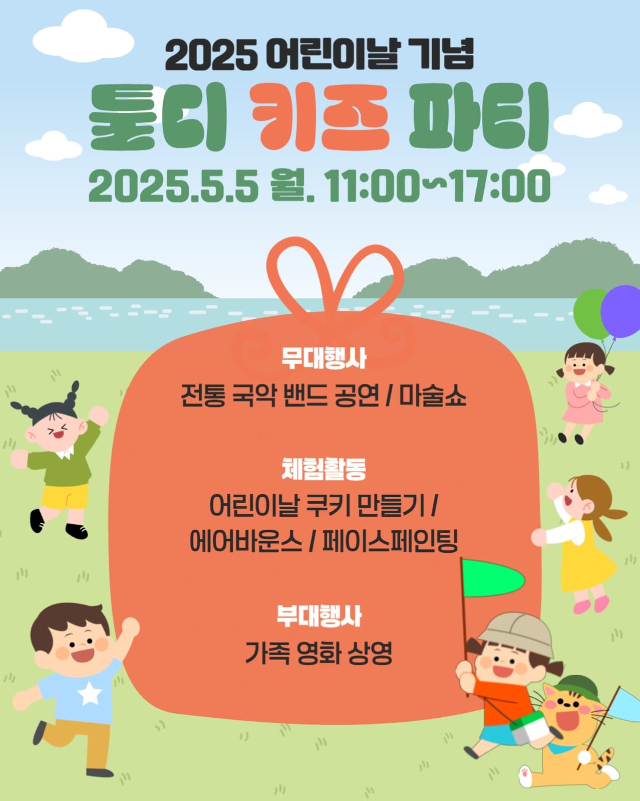2025 어린이날 기념 행사