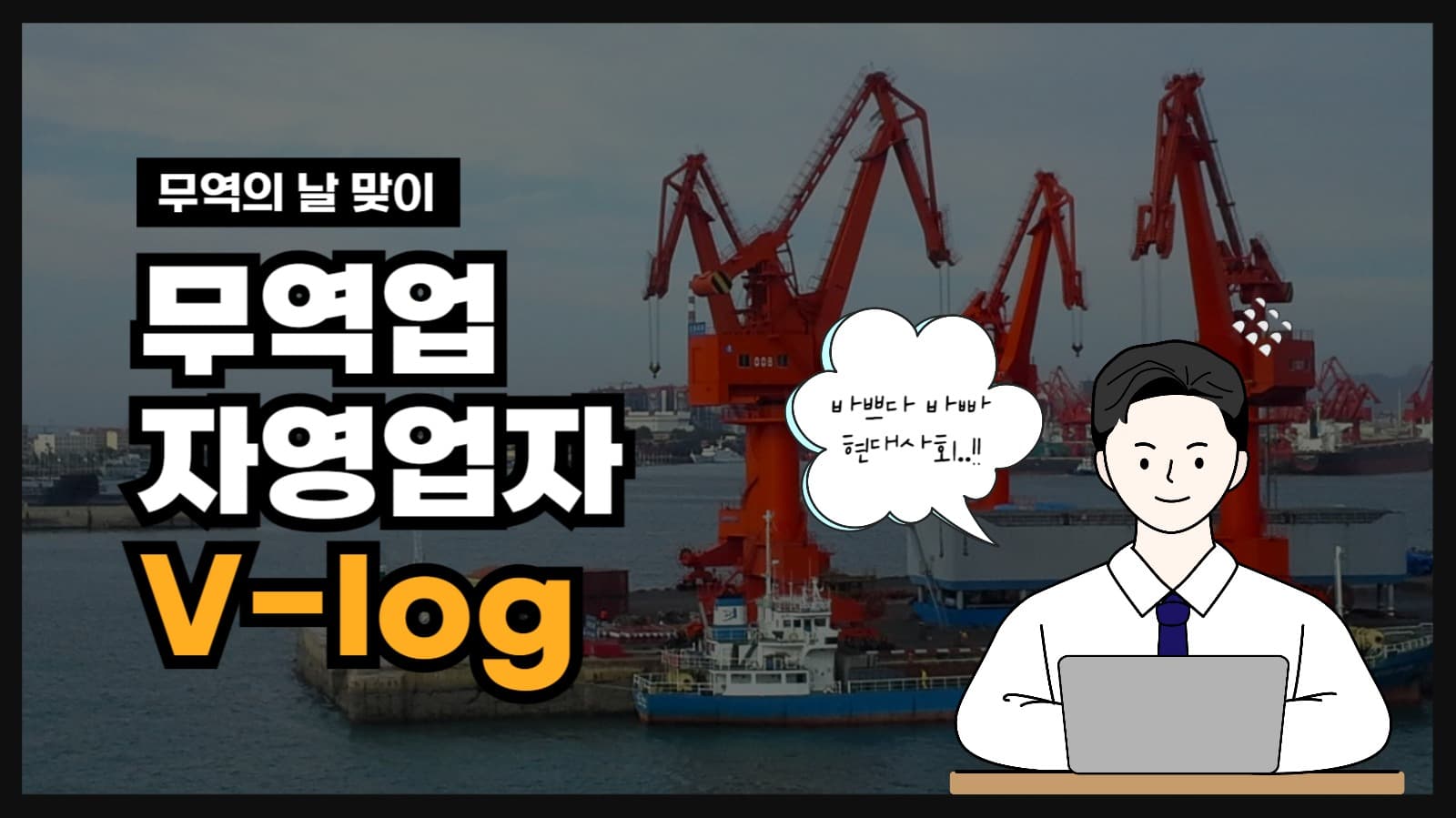 무역의 날 자영업자 브이로그 썸네일