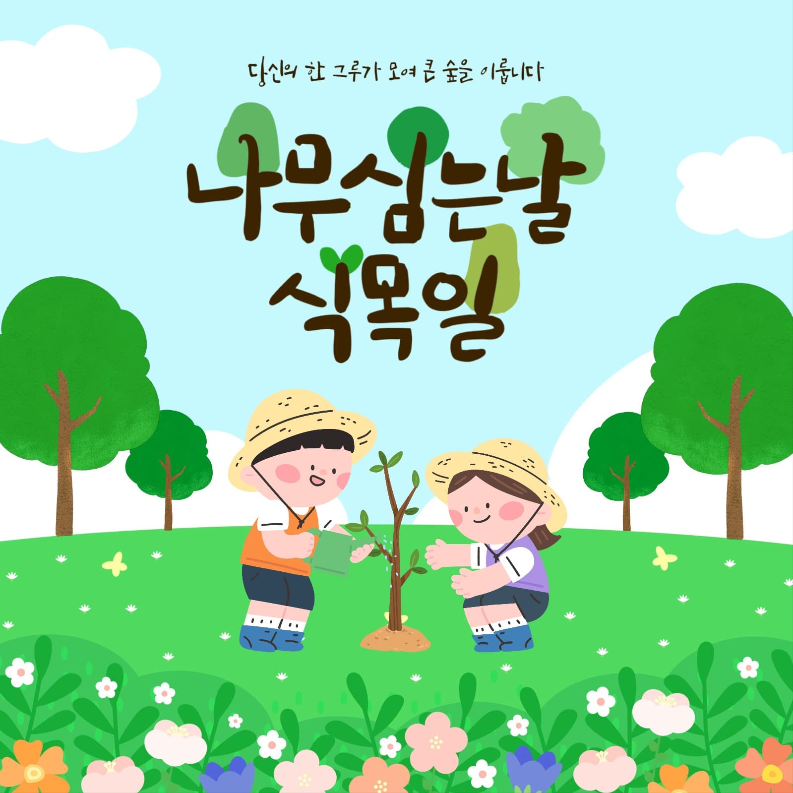 식목일 배너