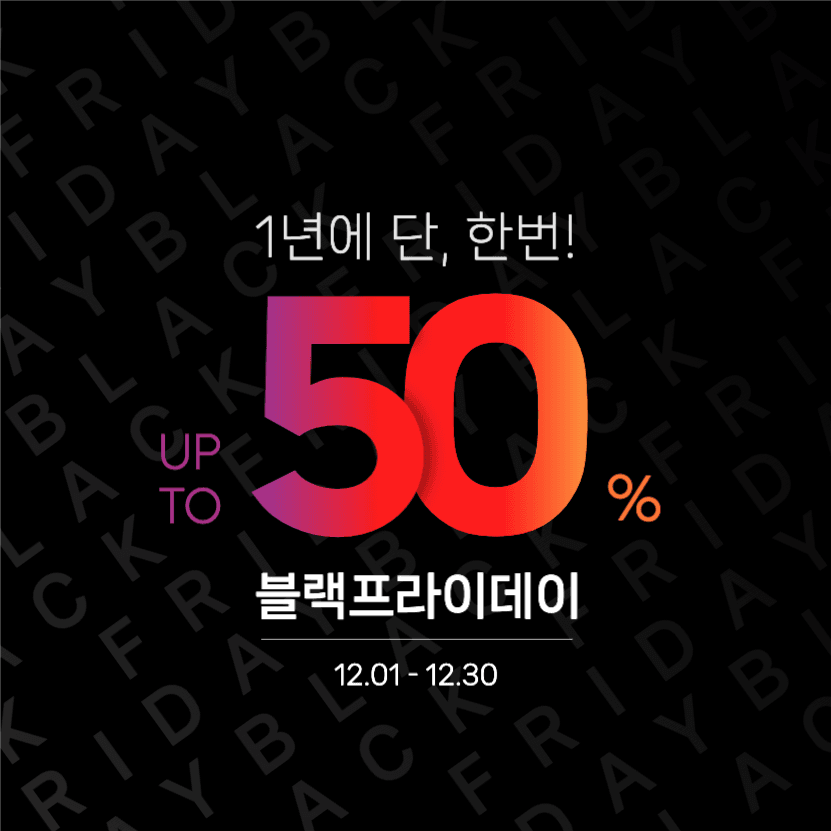 1년에 단 한번! 블랙프라이데이