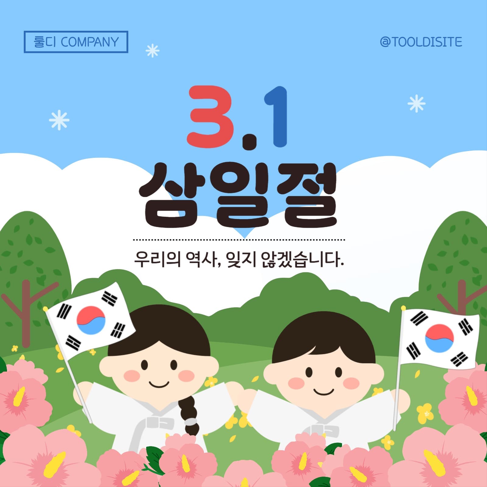 3월1일 삼일절 기념 