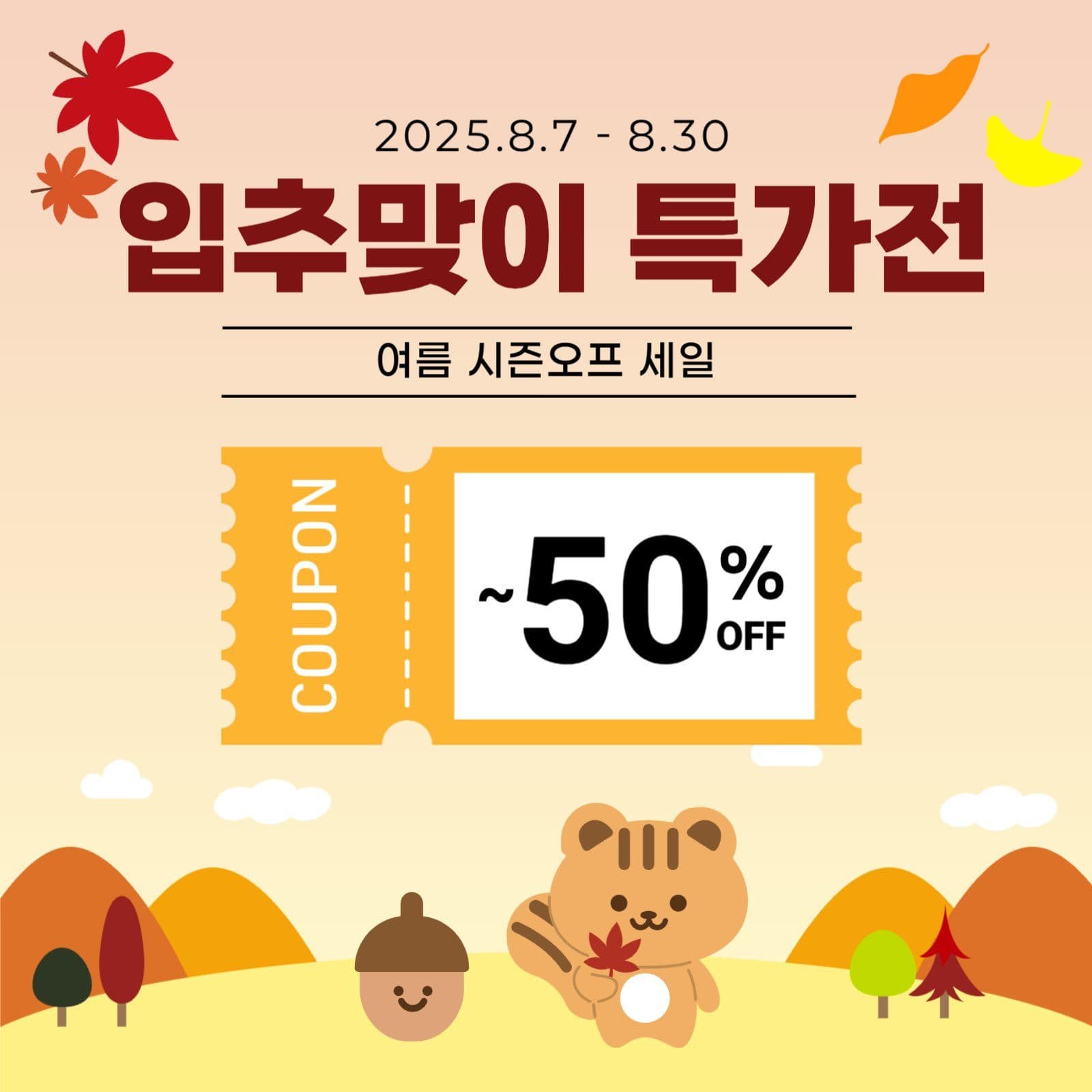 입추맞이 특가전